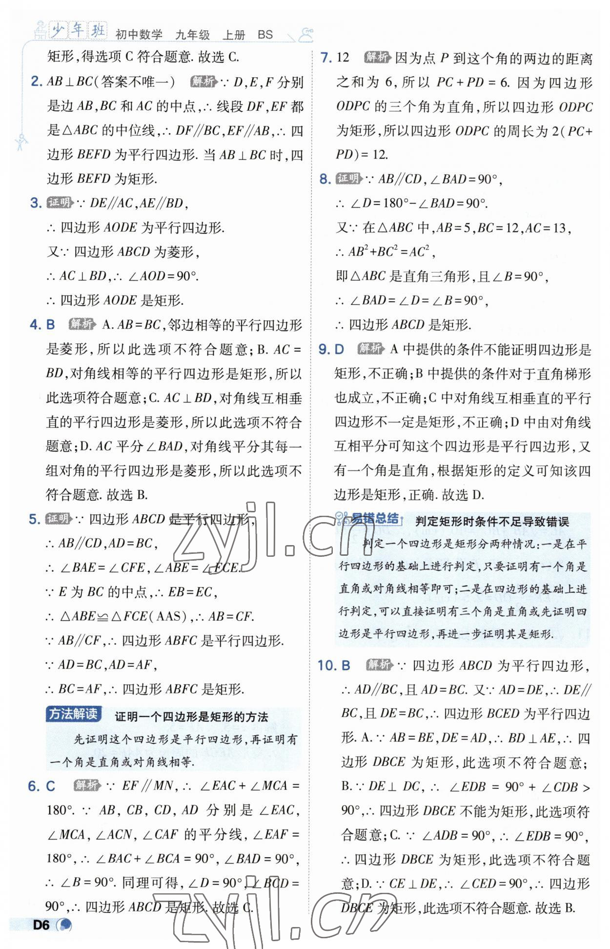 2023年少年班九年级数学上册北师大版 第6页