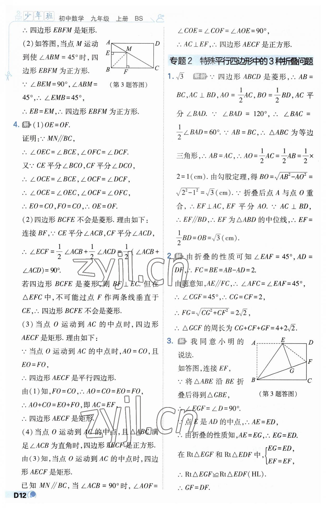 2023年少年班九年级数学上册北师大版 第12页