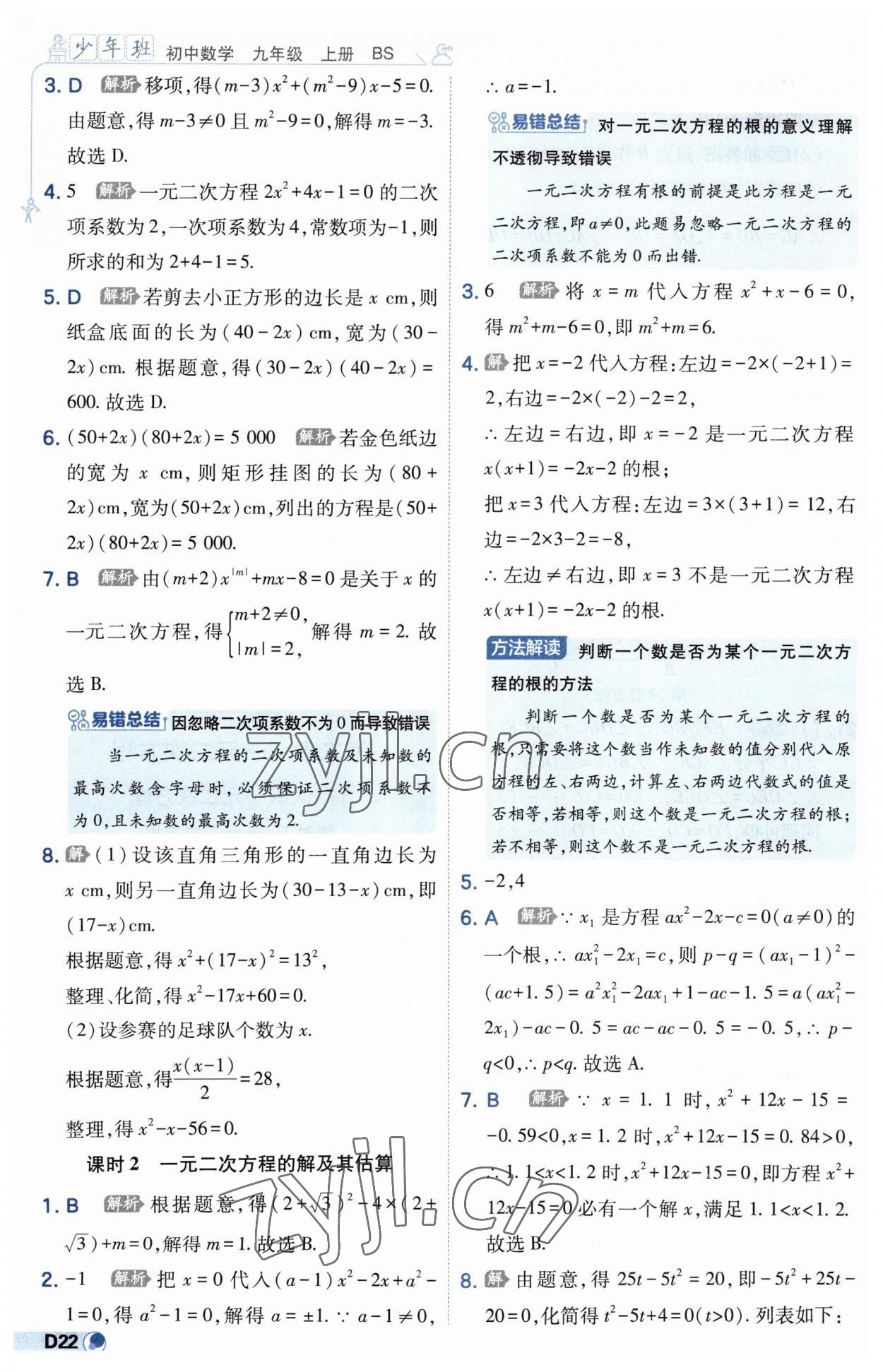 2023年少年班九年级数学上册北师大版 第22页