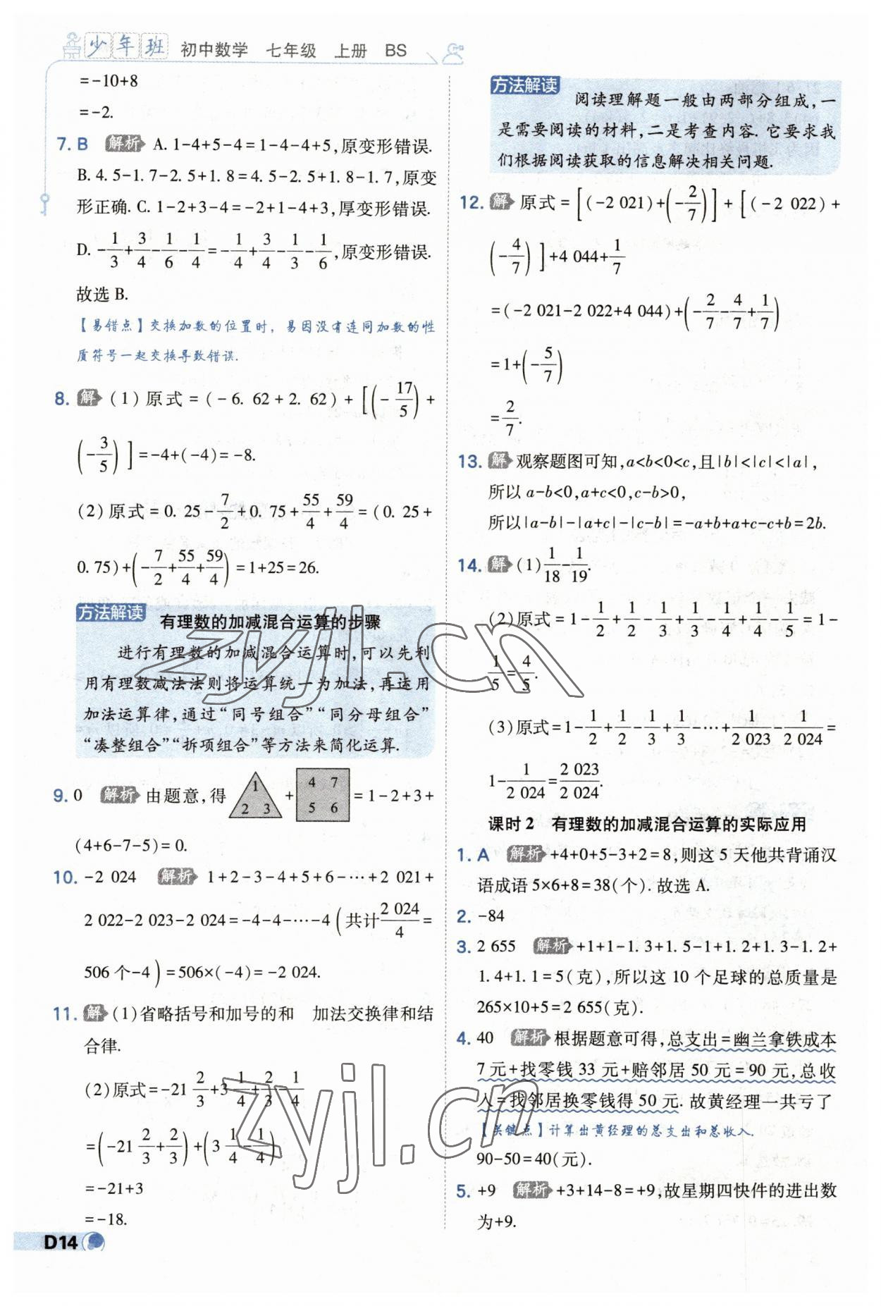 2023年少年班七年級數(shù)學(xué)上冊北師大版 第14頁