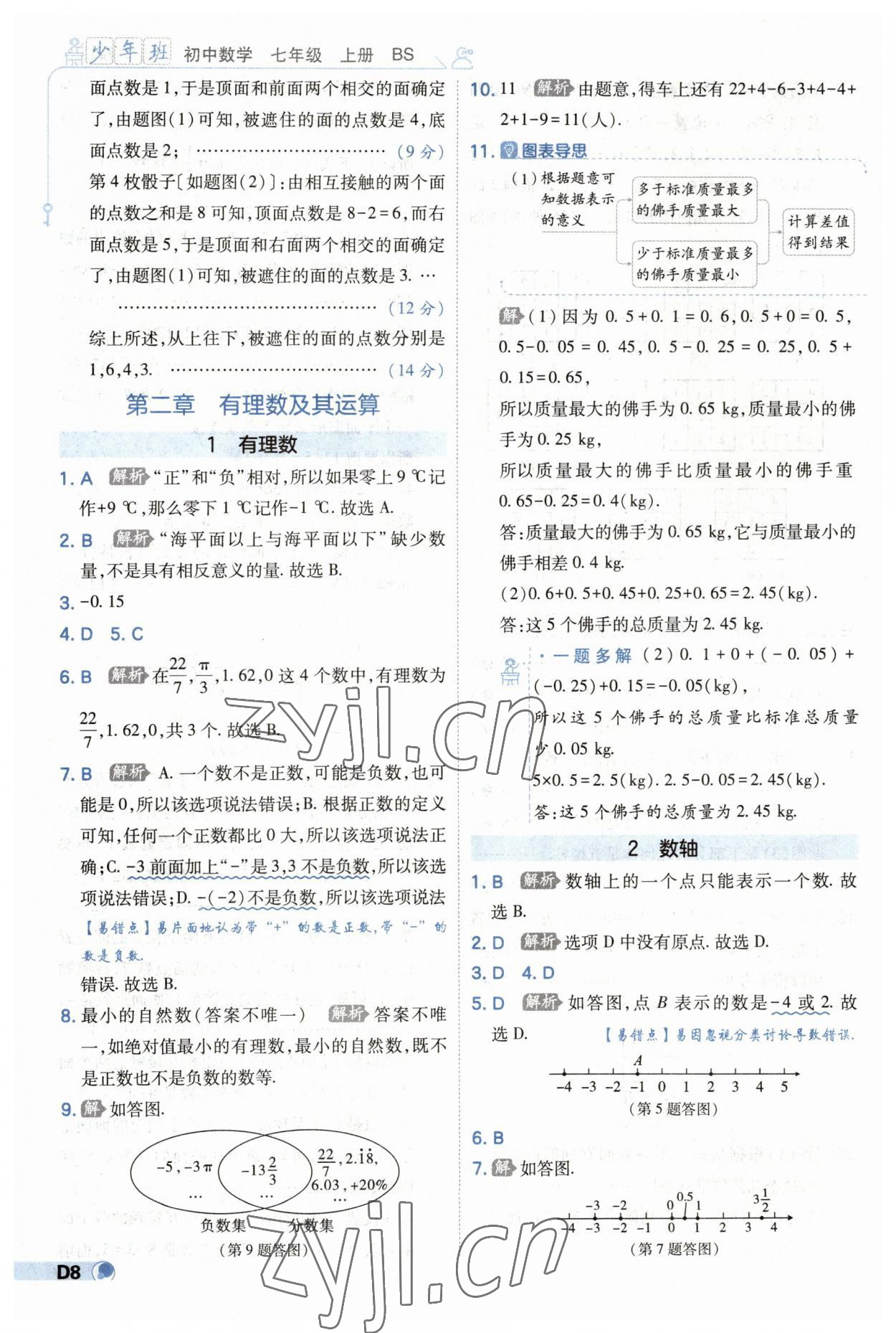 2023年少年班七年級數(shù)學上冊北師大版 第8頁