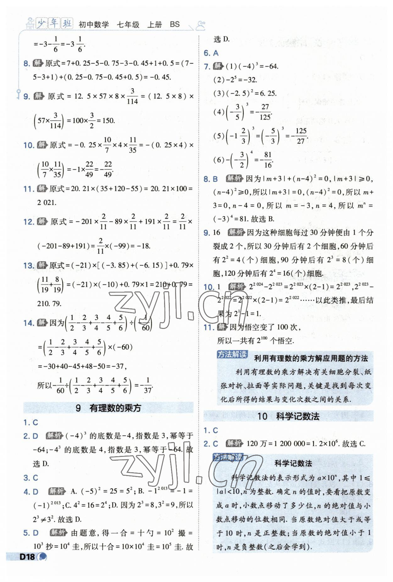 2023年少年班七年級數(shù)學上冊北師大版 第18頁