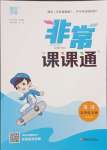 2023年通城學(xué)典非常課課通五年級(jí)英語(yǔ)上冊(cè)譯林版