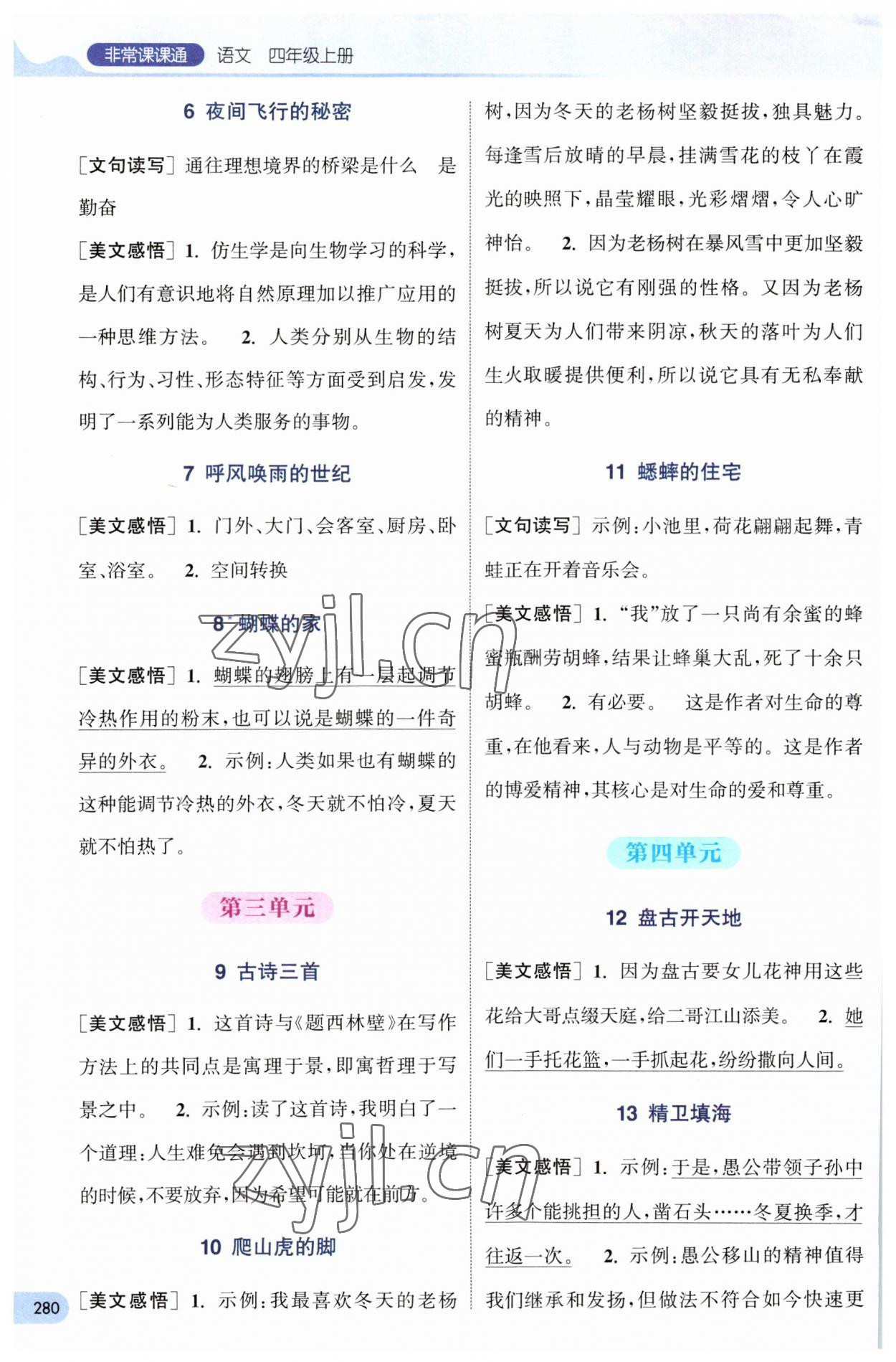 2023年通城学典非常课课通四年级语文上册人教版 第2页