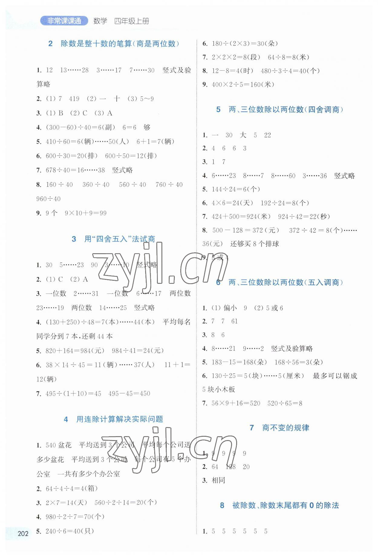 2023年通城學(xué)典非常課課通四年級數(shù)學(xué)上冊蘇教版 第2頁