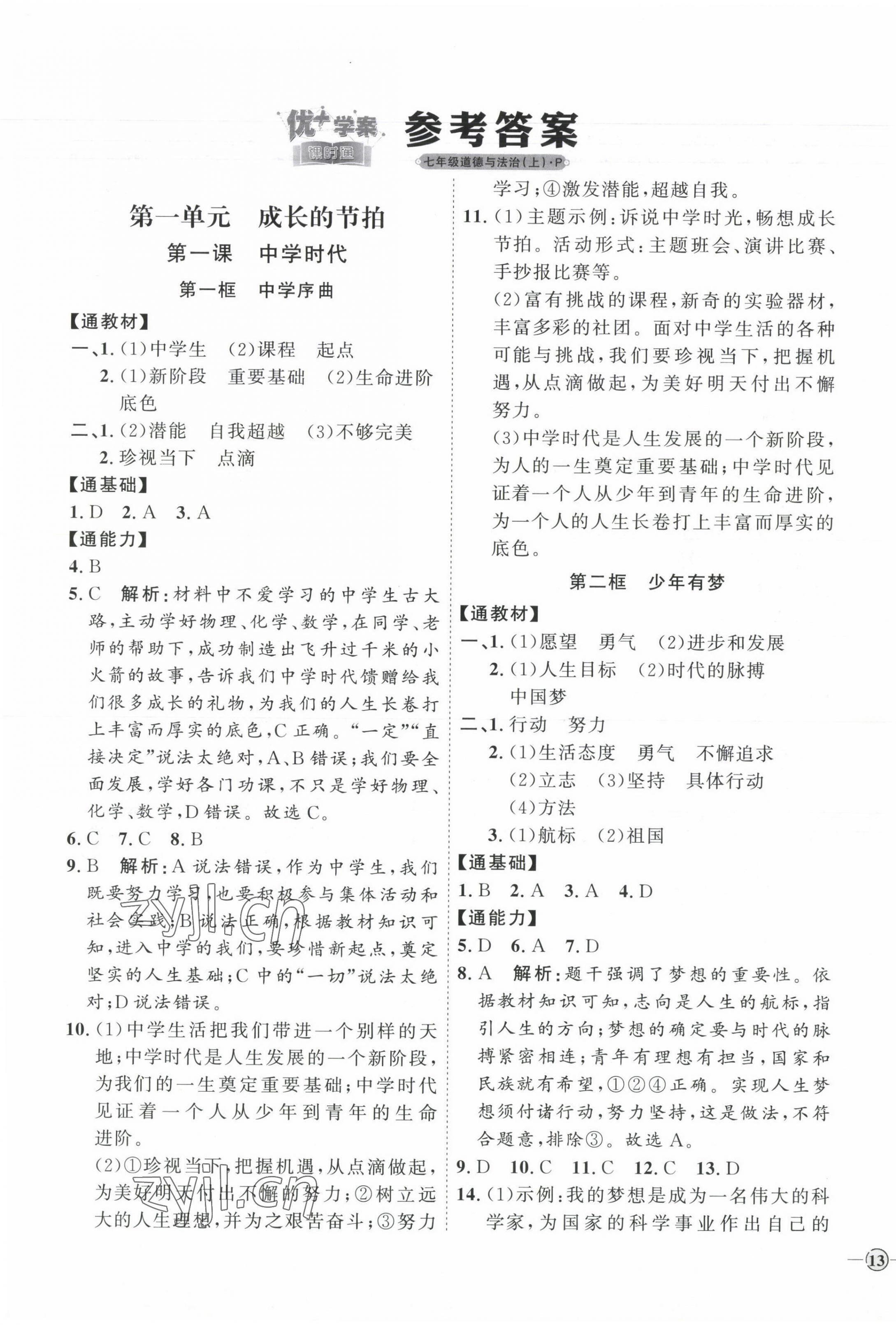 2023年优加学案课时通七年级道德与法治上册人教版 参考答案第1页