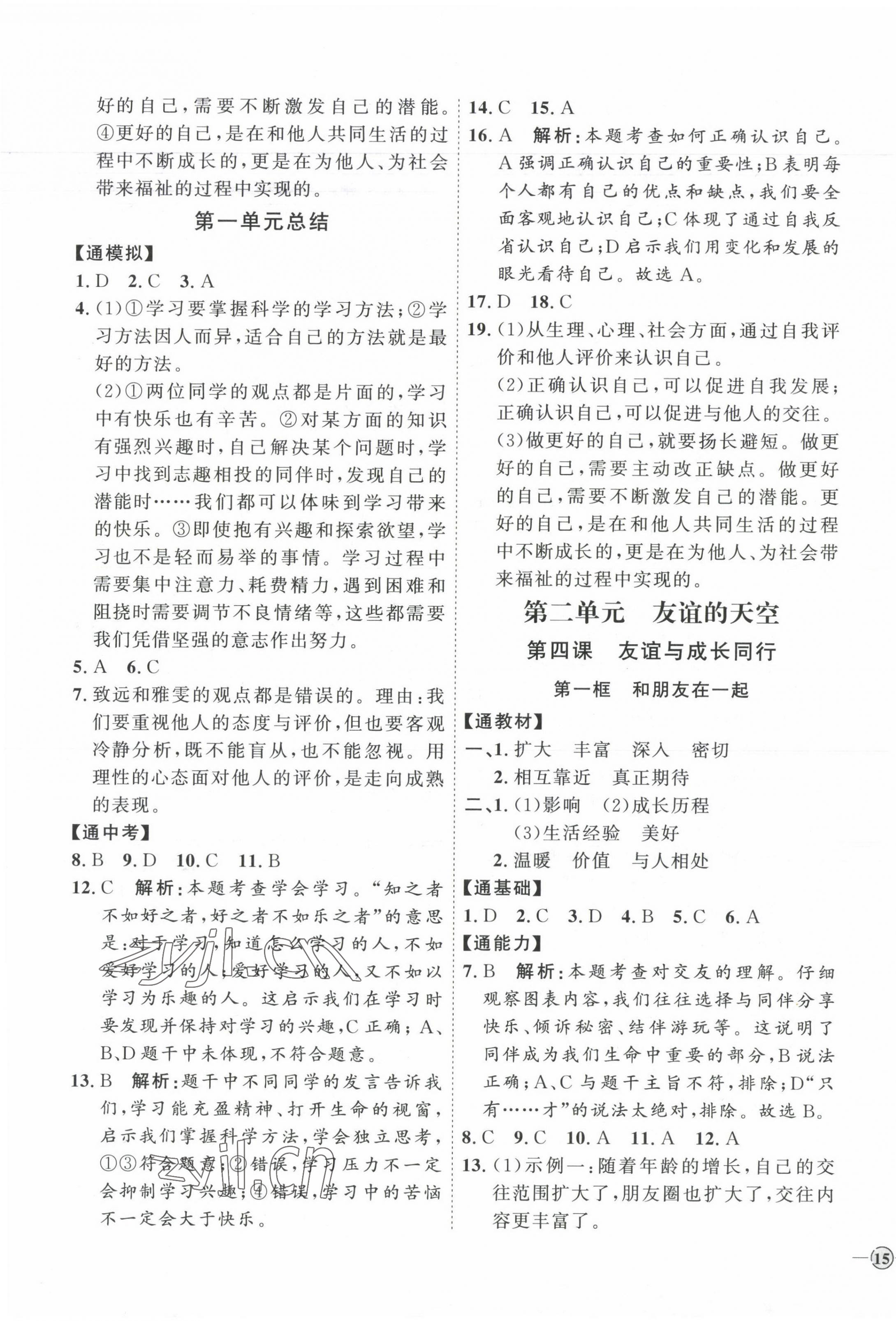 2023年优加学案课时通七年级道德与法治上册人教版 参考答案第5页