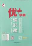 2023年優(yōu)加學(xué)案課時通七年級道德與法治上冊人教版