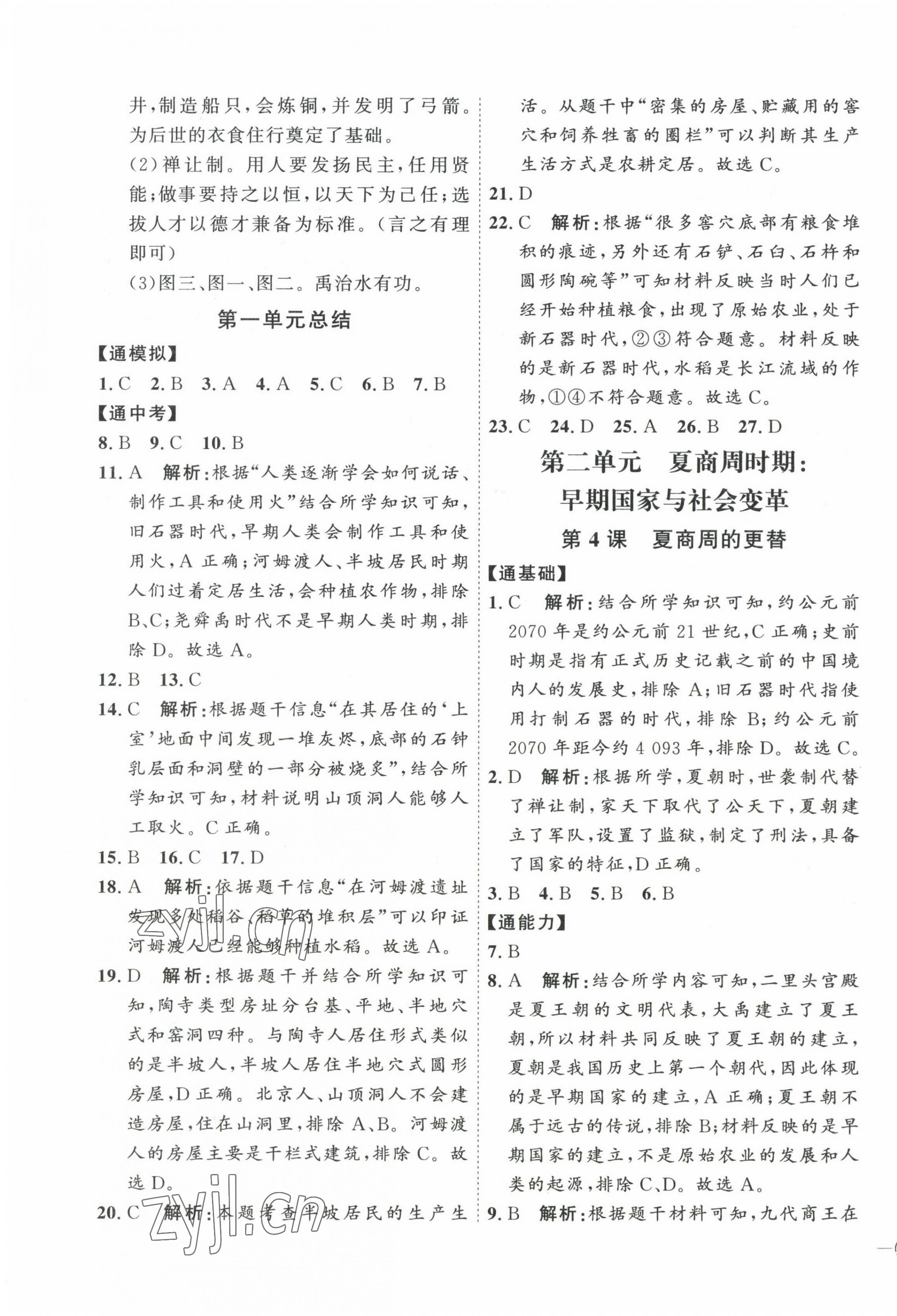 2023年优加学案课时通七年级历史上册人教版 参考答案第3页