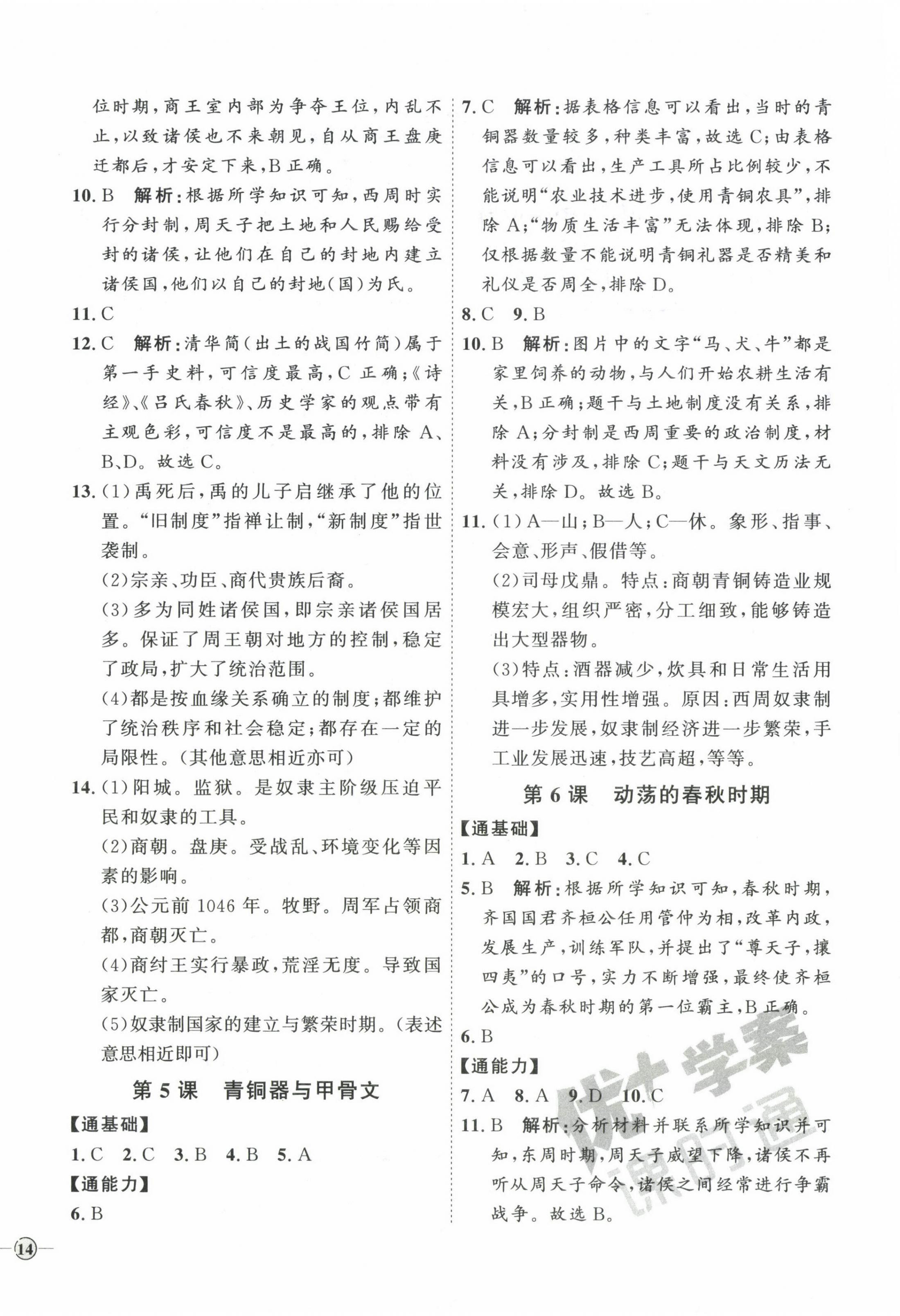 2023年优加学案课时通七年级历史上册人教版 参考答案第4页