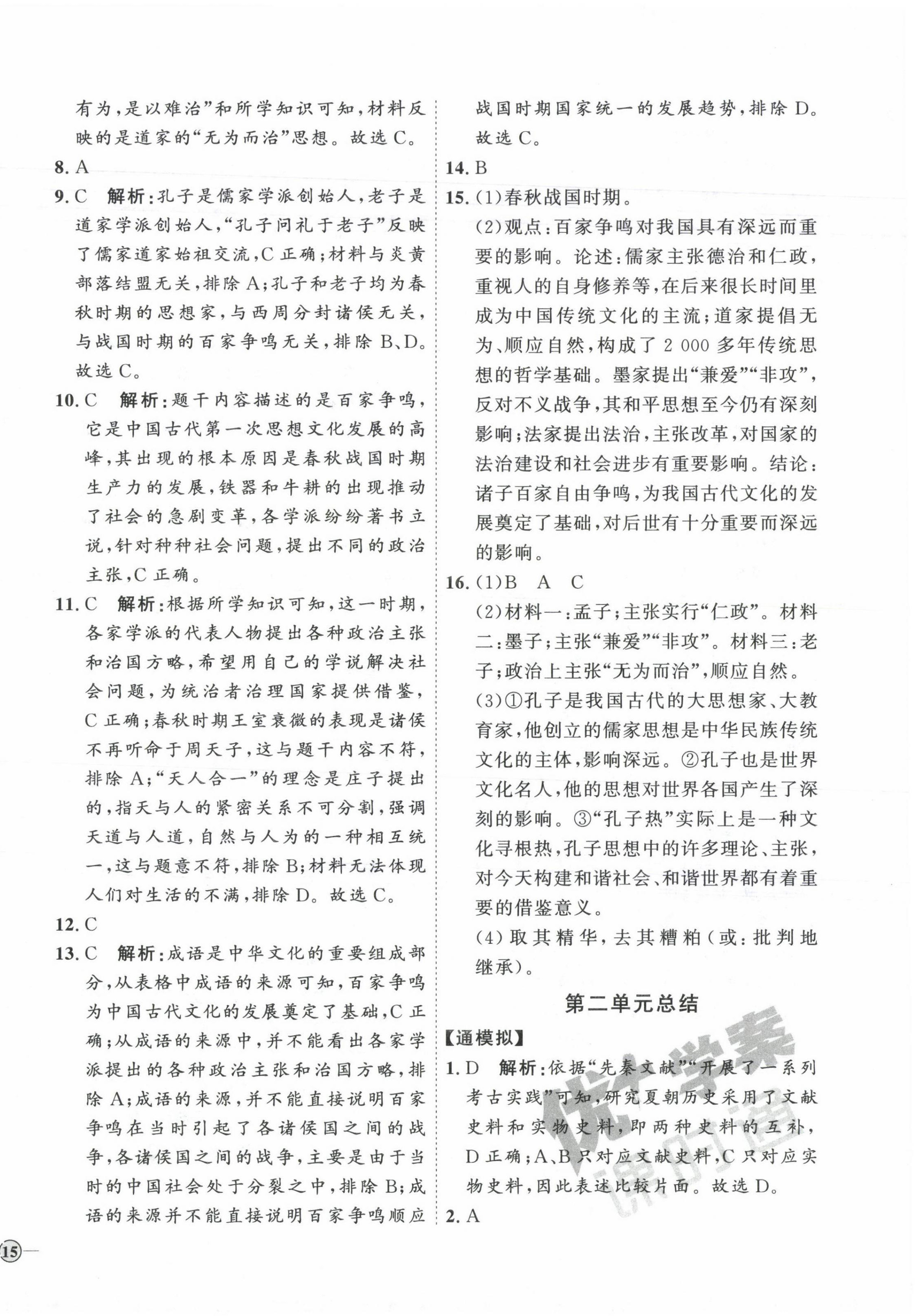 2023年优加学案课时通七年级历史上册人教版 参考答案第6页