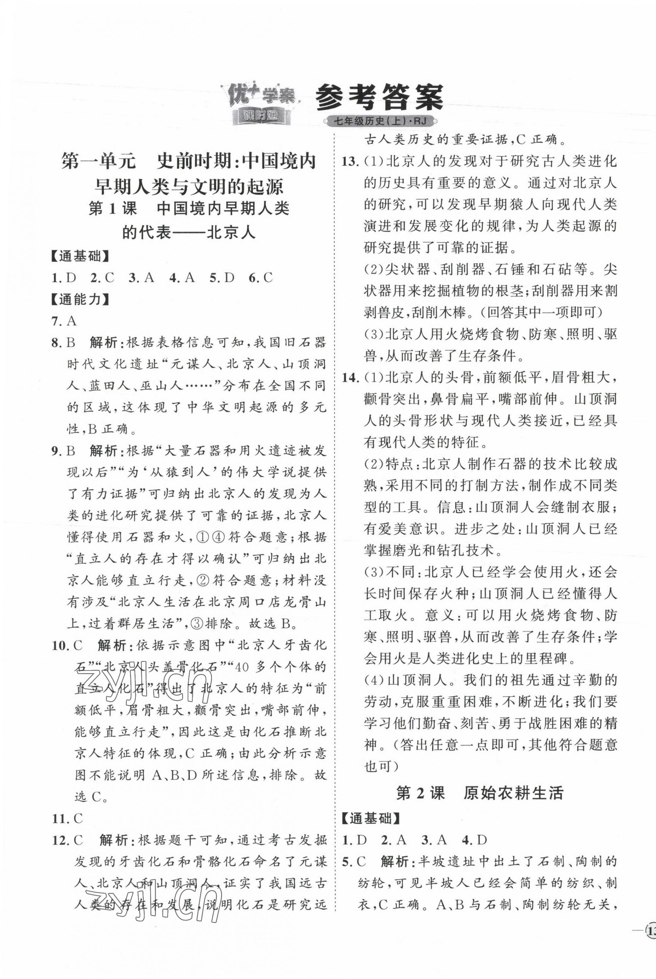 2023年優(yōu)加學案課時通七年級歷史上冊人教版 參考答案第1頁