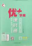 2023年優(yōu)加學(xué)案課時(shí)通七年級(jí)歷史上冊(cè)人教版