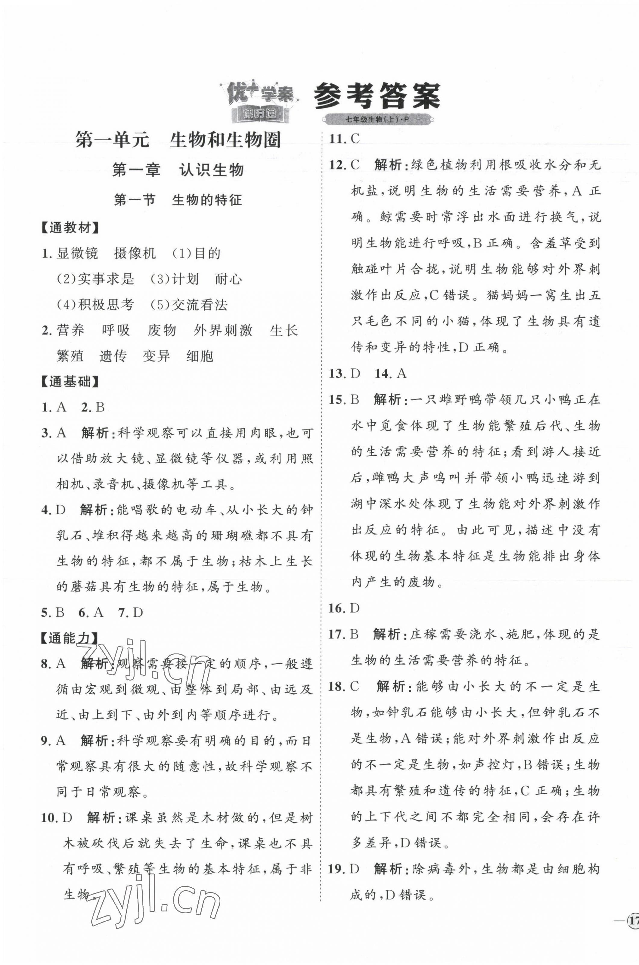 2023年优加学案课时通七年级生物上册人教版 参考答案第1页