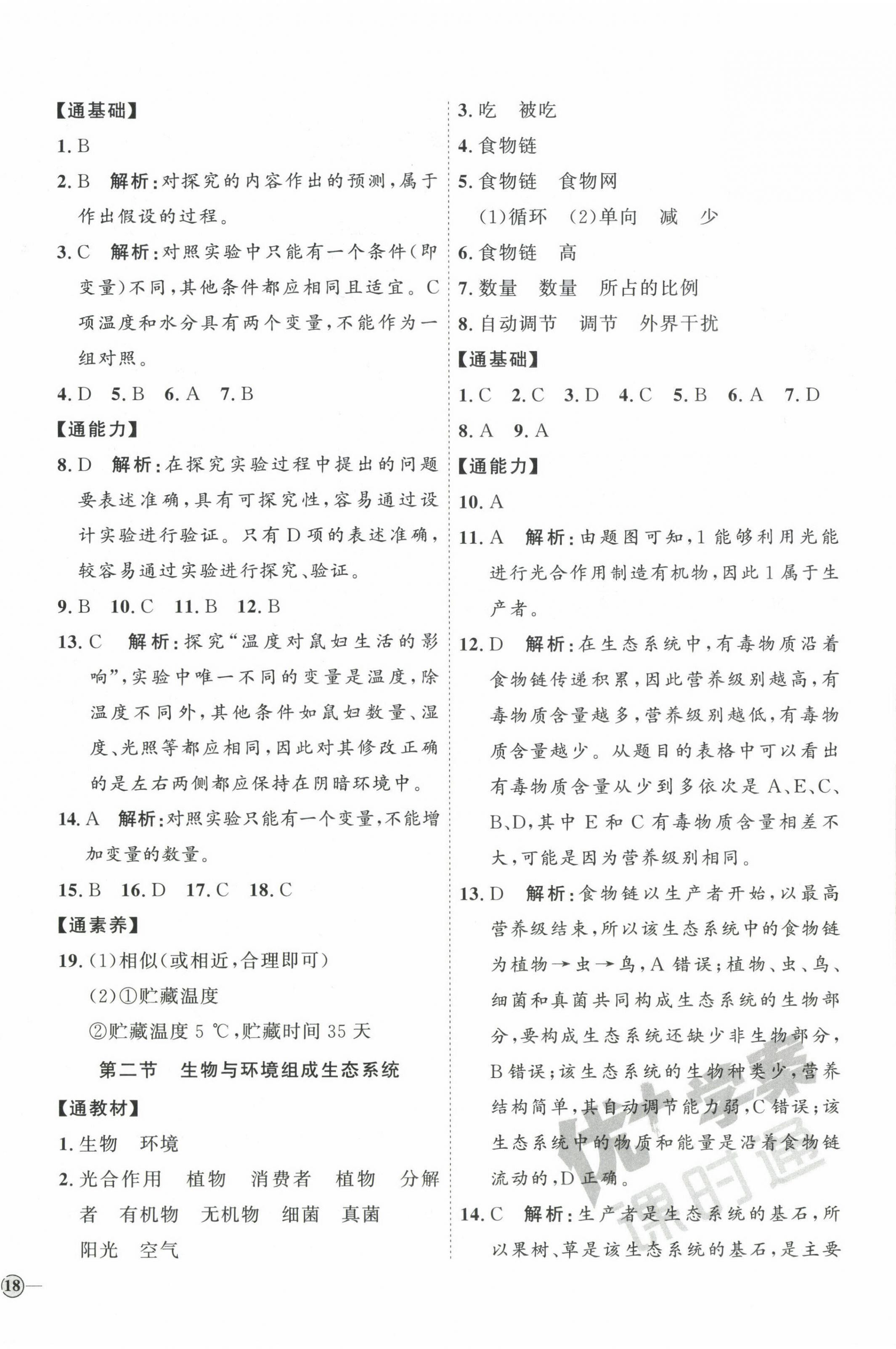 2023年优加学案课时通七年级生物上册人教版 参考答案第4页