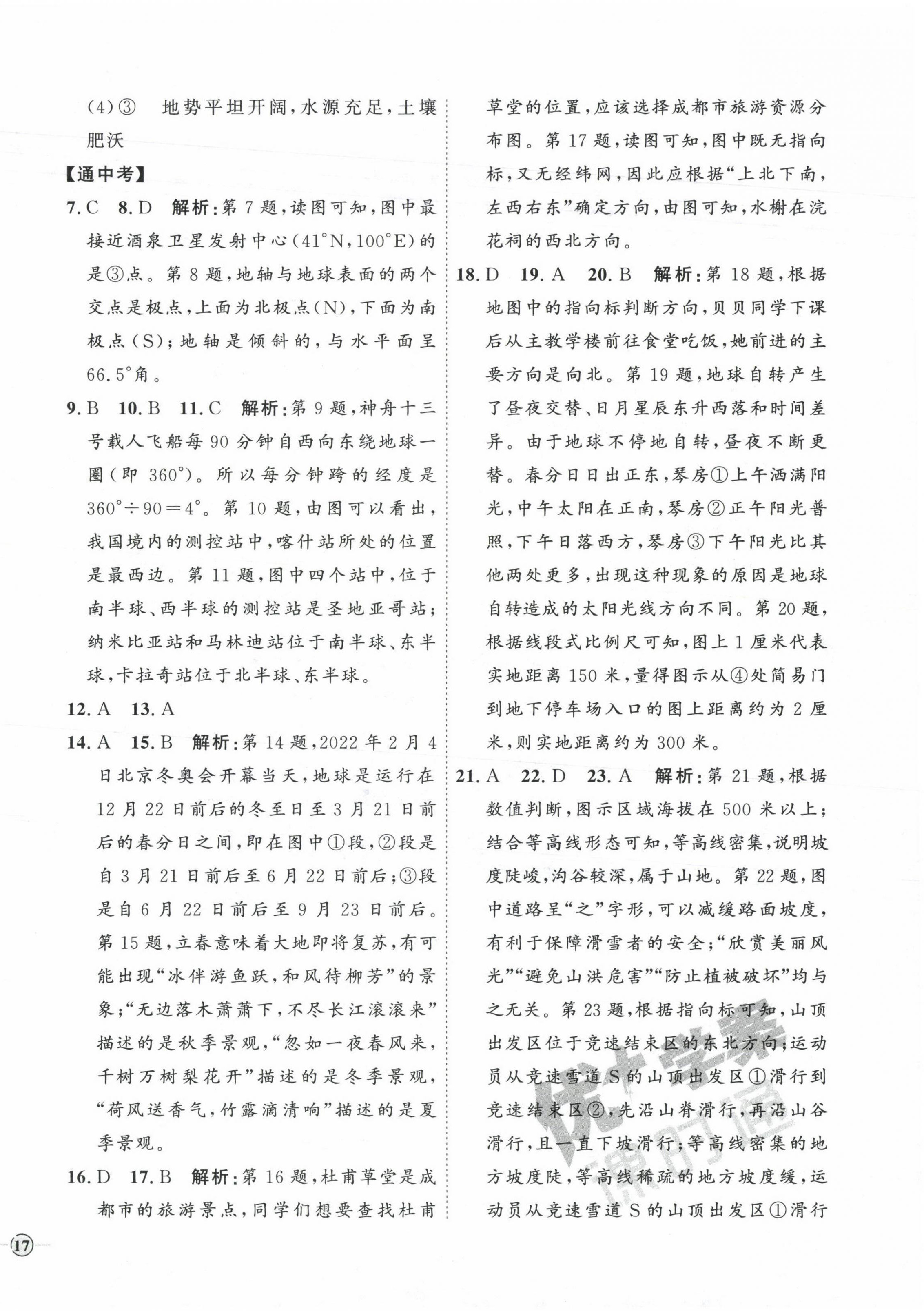 2023年优加学案课时通七年级地理上册人教版 参考答案第6页