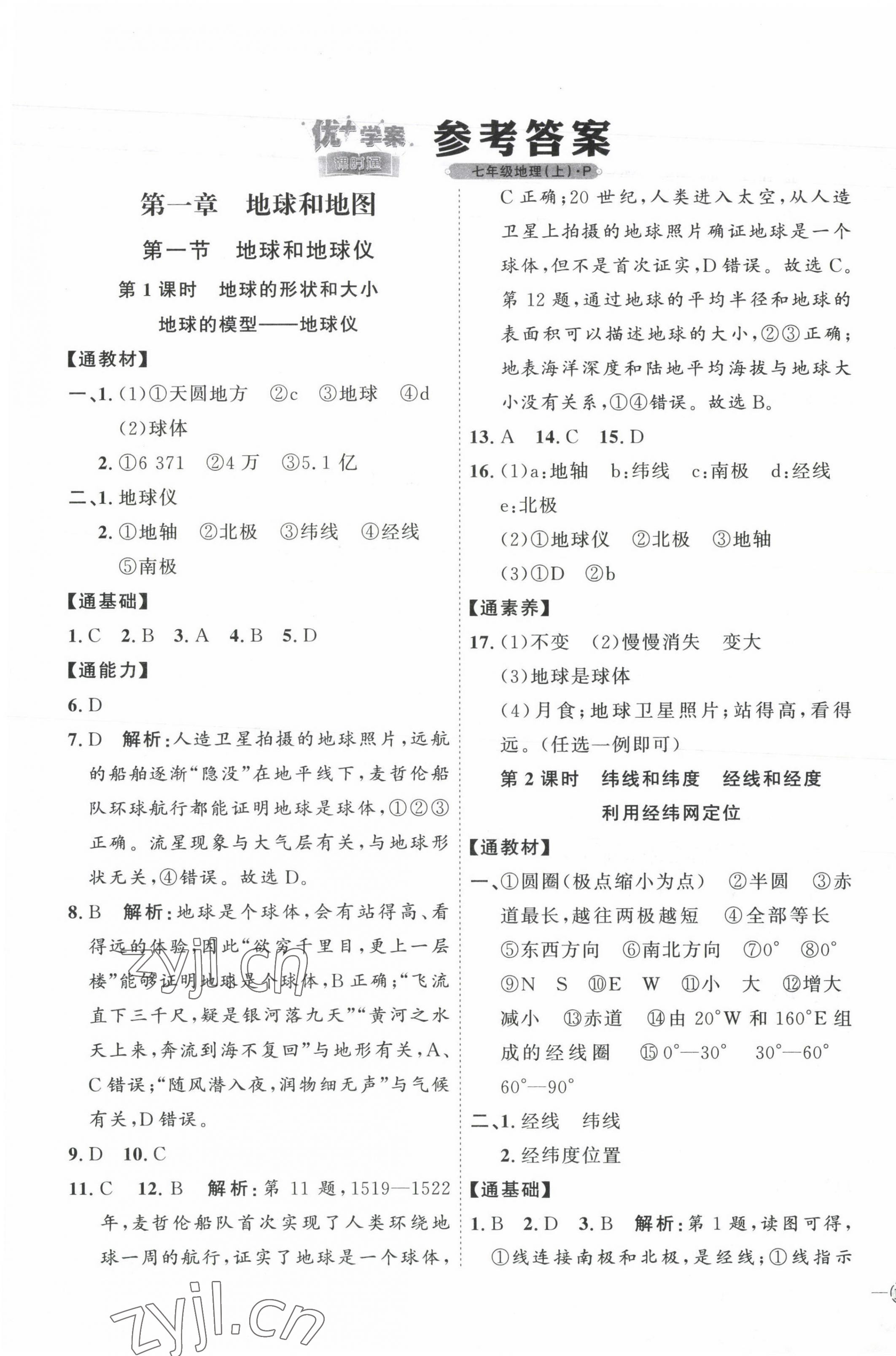 2023年優(yōu)加學(xué)案課時通七年級地理上冊人教版 參考答案第1頁