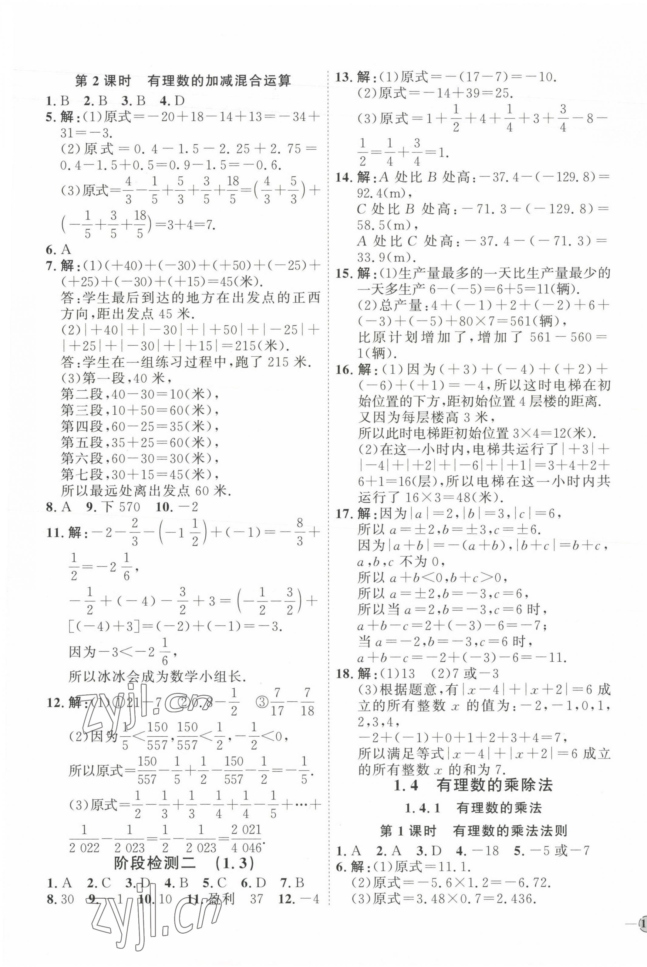 2023年优加学案课时通七年级数学上册人教版 参考答案第5页