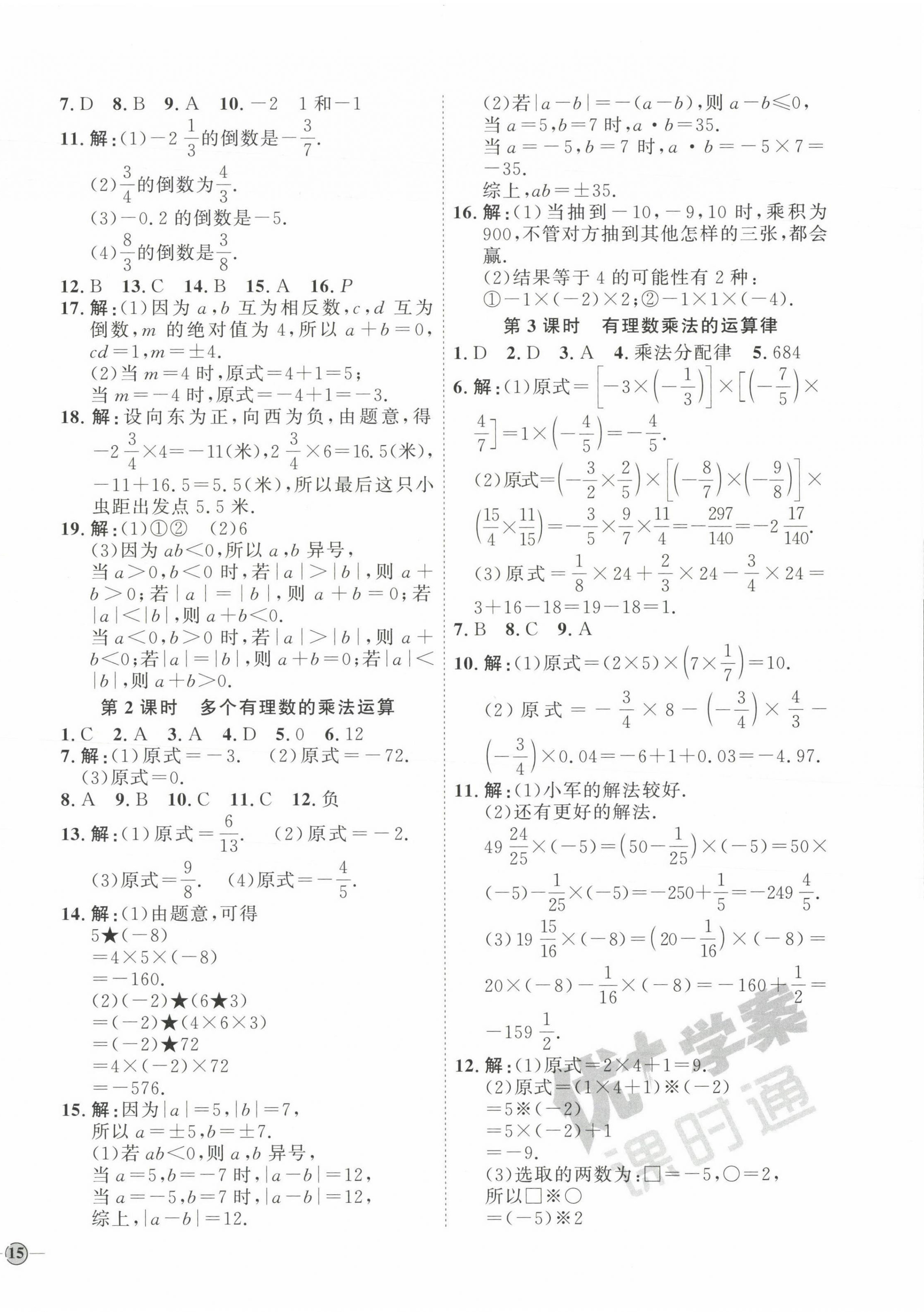 2023年優(yōu)加學(xué)案課時通七年級數(shù)學(xué)上冊人教版 參考答案第6頁