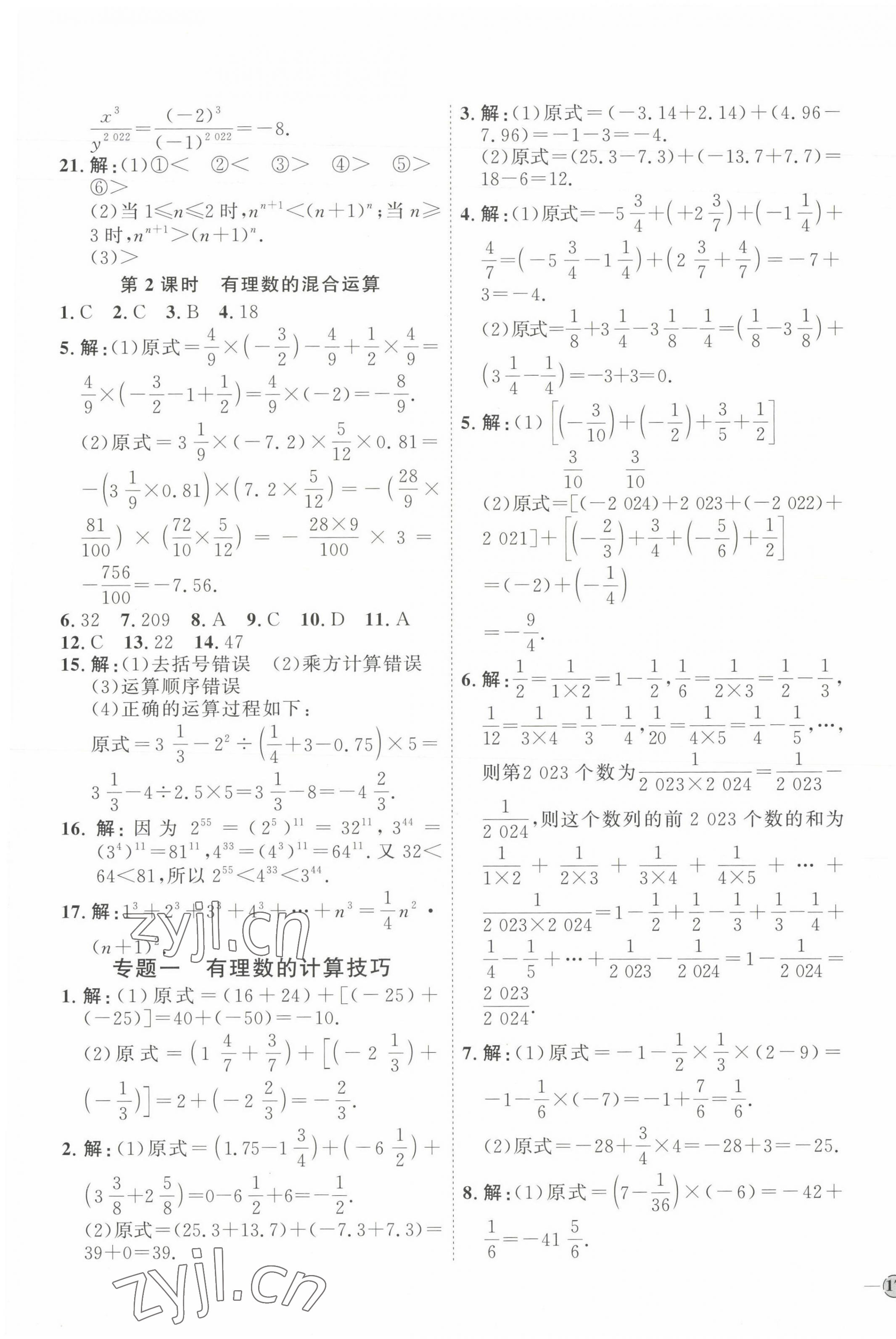 2023年優(yōu)加學(xué)案課時(shí)通七年級(jí)數(shù)學(xué)上冊(cè)人教版 參考答案第9頁(yè)