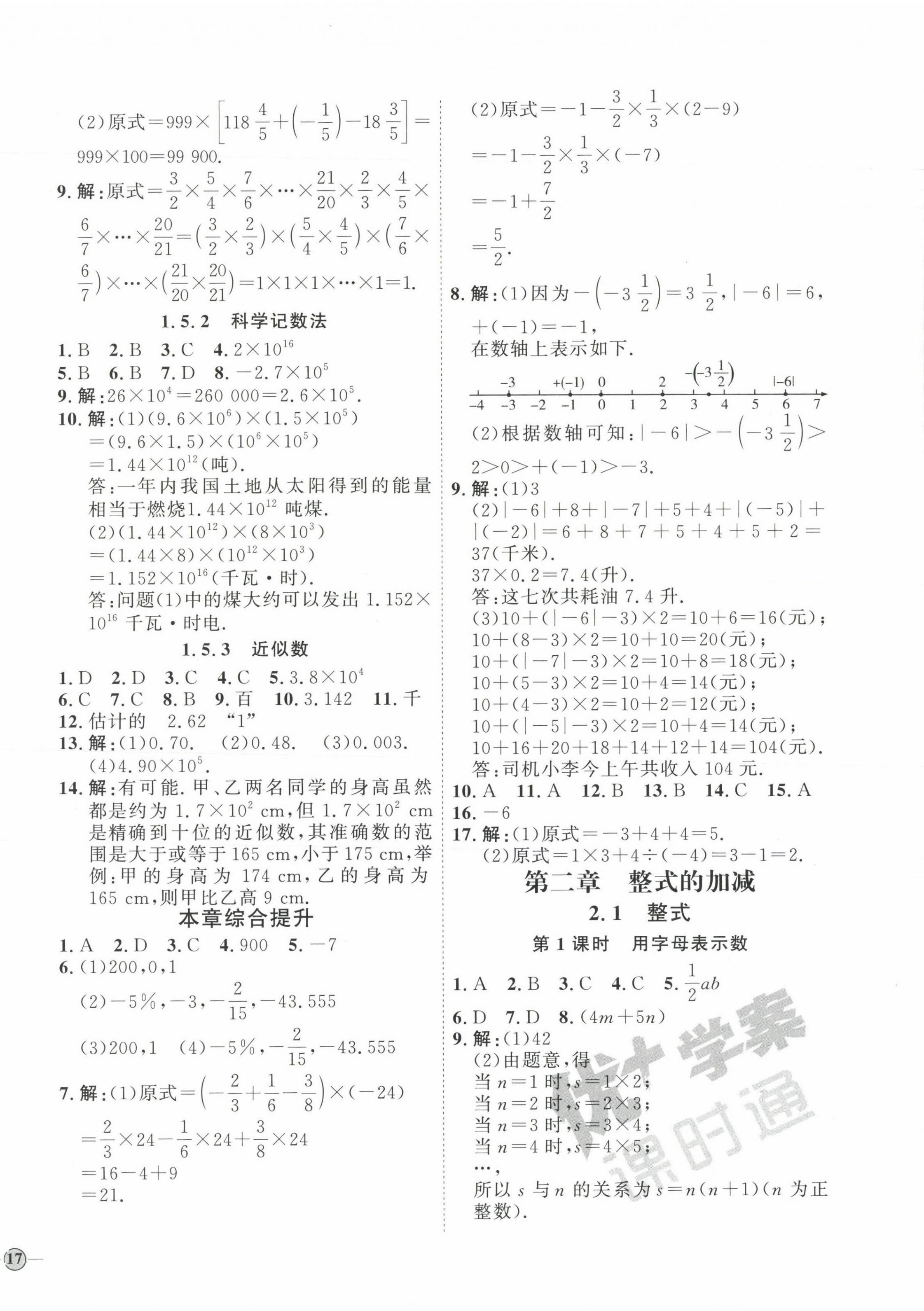 2023年优加学案课时通七年级数学上册人教版 参考答案第10页