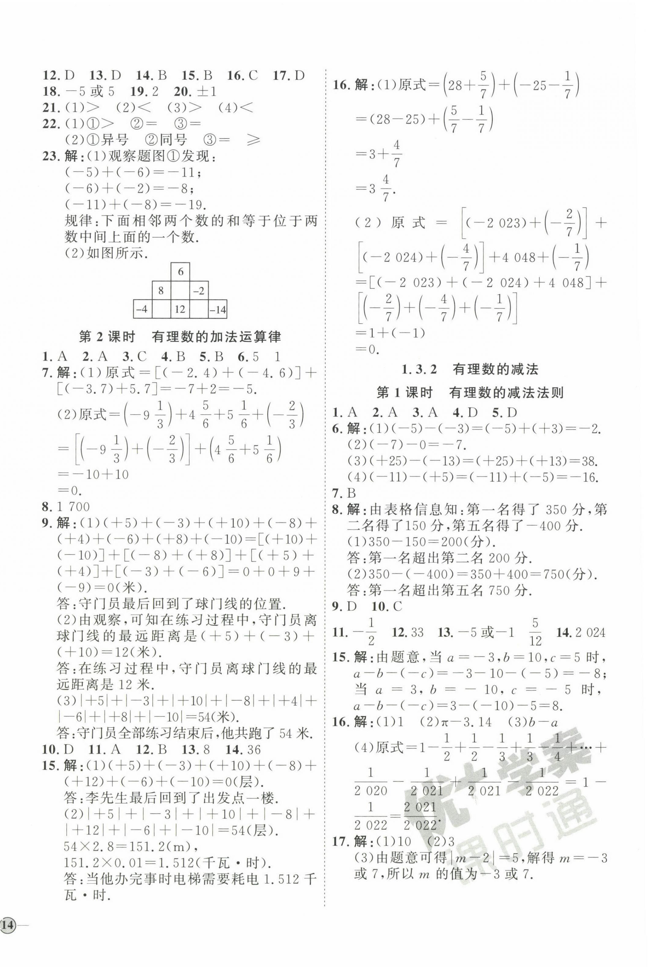 2023年优加学案课时通七年级数学上册人教版 参考答案第4页