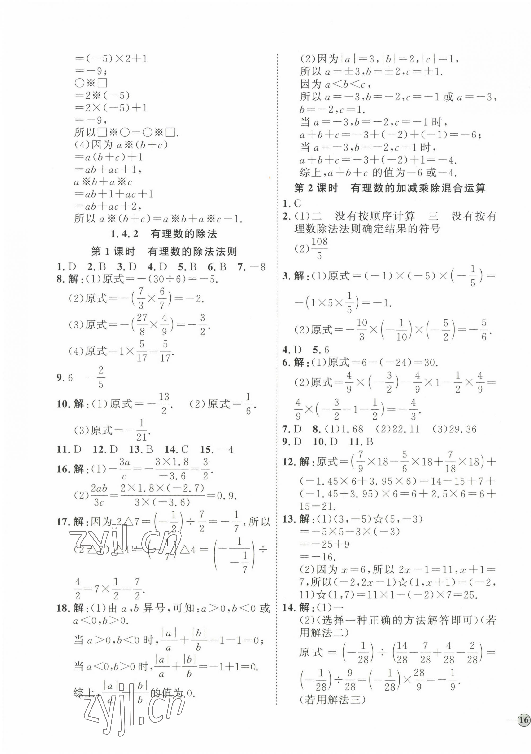 2023年优加学案课时通七年级数学上册人教版 参考答案第7页