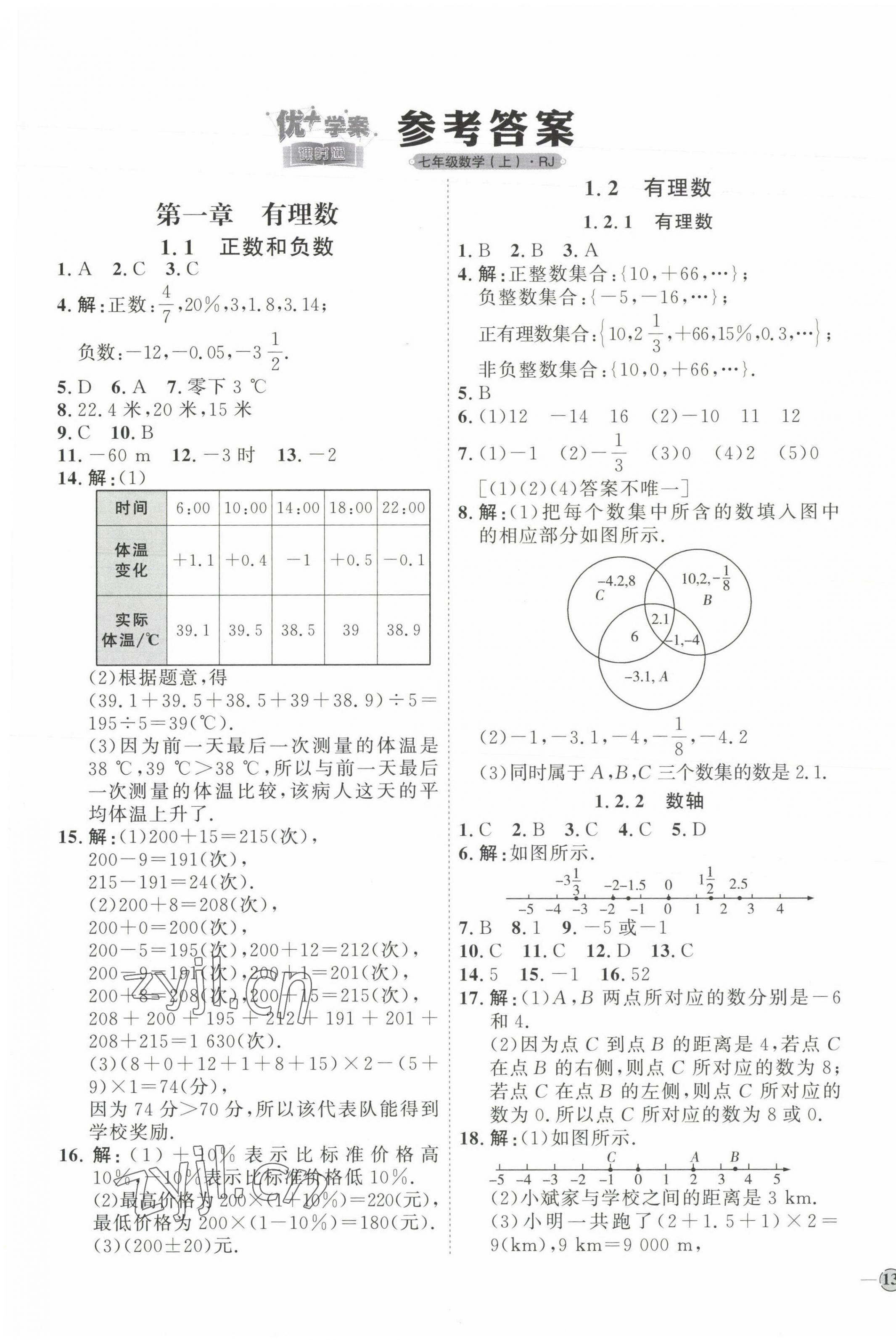 2023年优加学案课时通七年级数学上册人教版 参考答案第1页