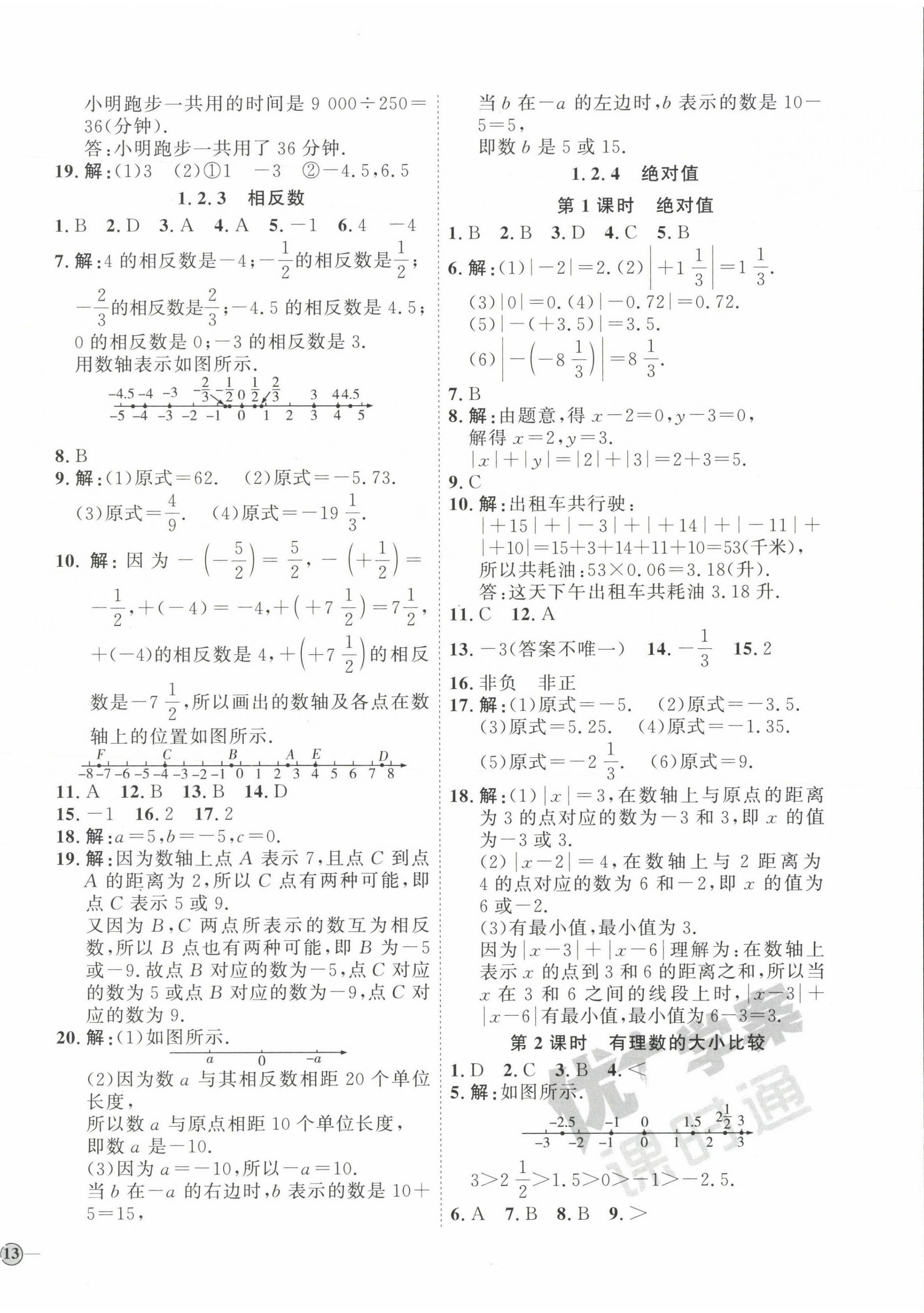 2023年优加学案课时通七年级数学上册人教版 参考答案第2页