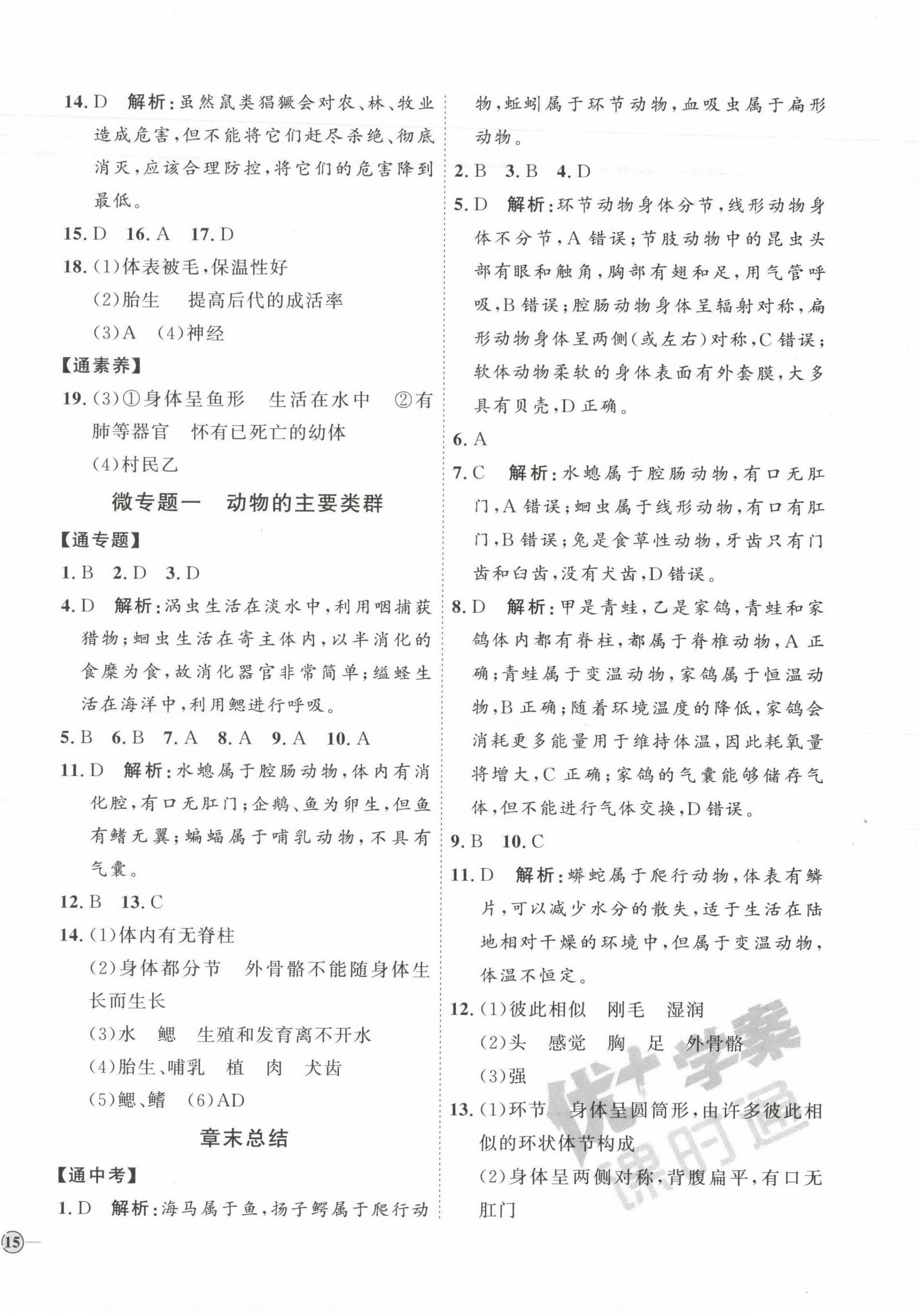 2023年优加学案课时通八年级生物上册人教版 参考答案第6页