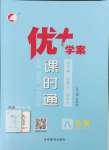 2023年優(yōu)加學(xué)案課時通八年級生物上冊人教版