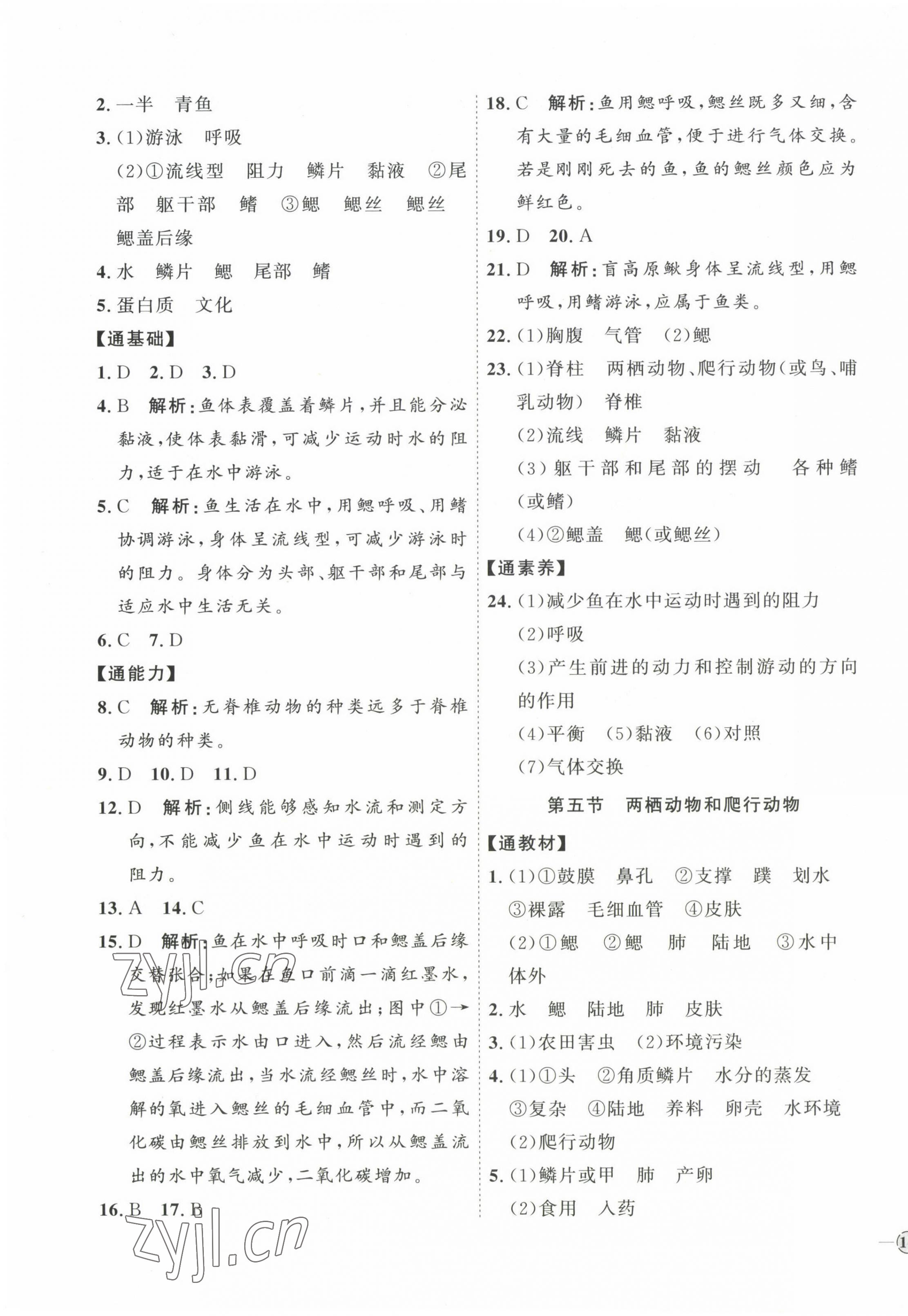 2023年优加学案课时通八年级生物上册人教版 参考答案第3页