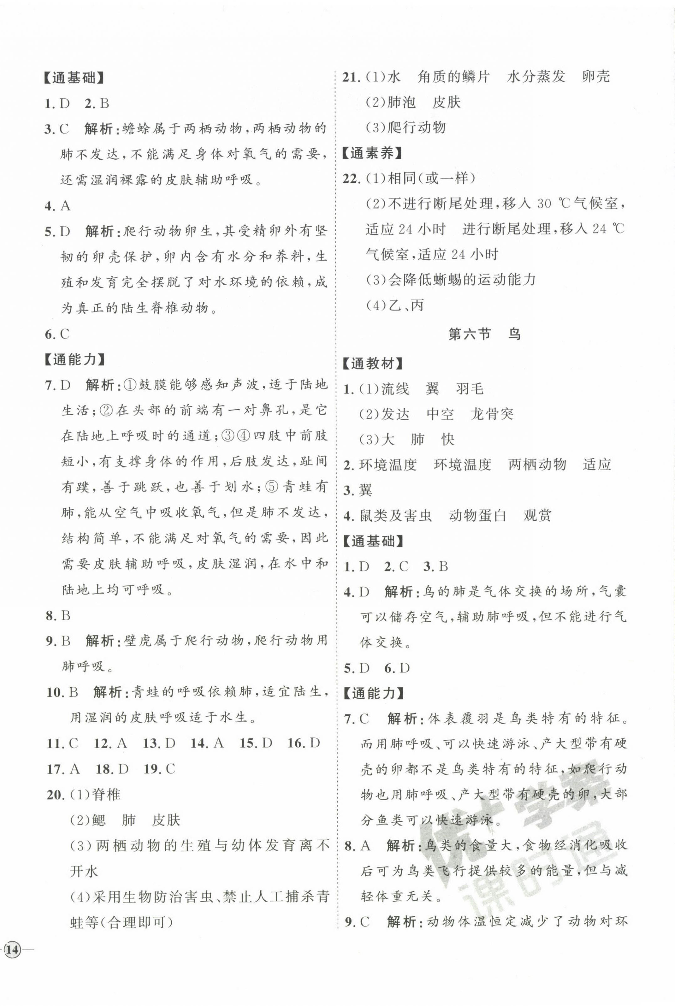 2023年优加学案课时通八年级生物上册人教版 参考答案第4页