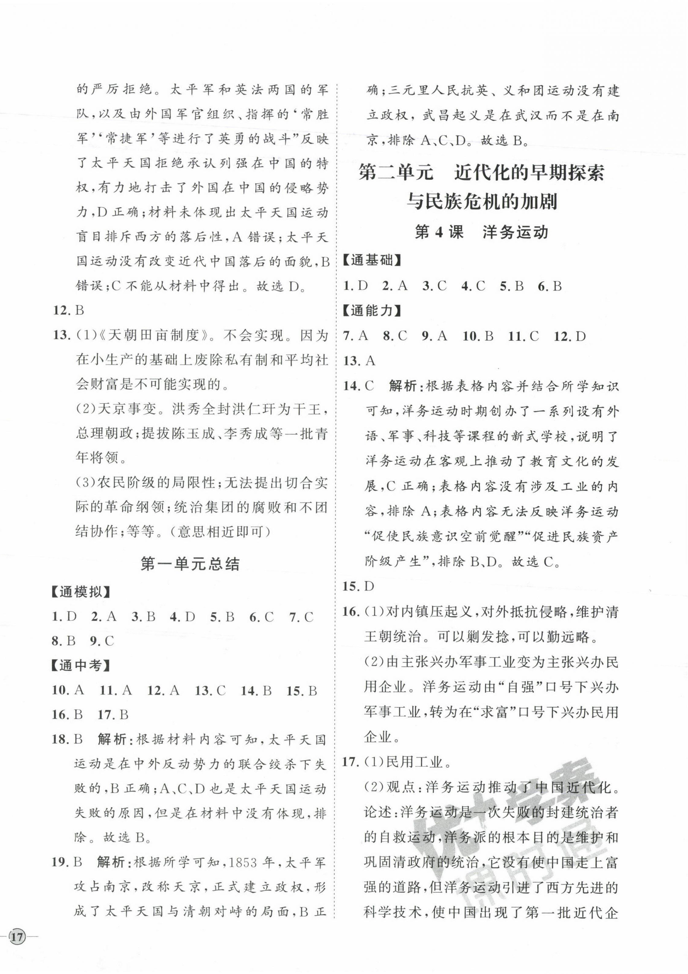 2023年优加学案课时通八年级历史上册人教版 参考答案第2页