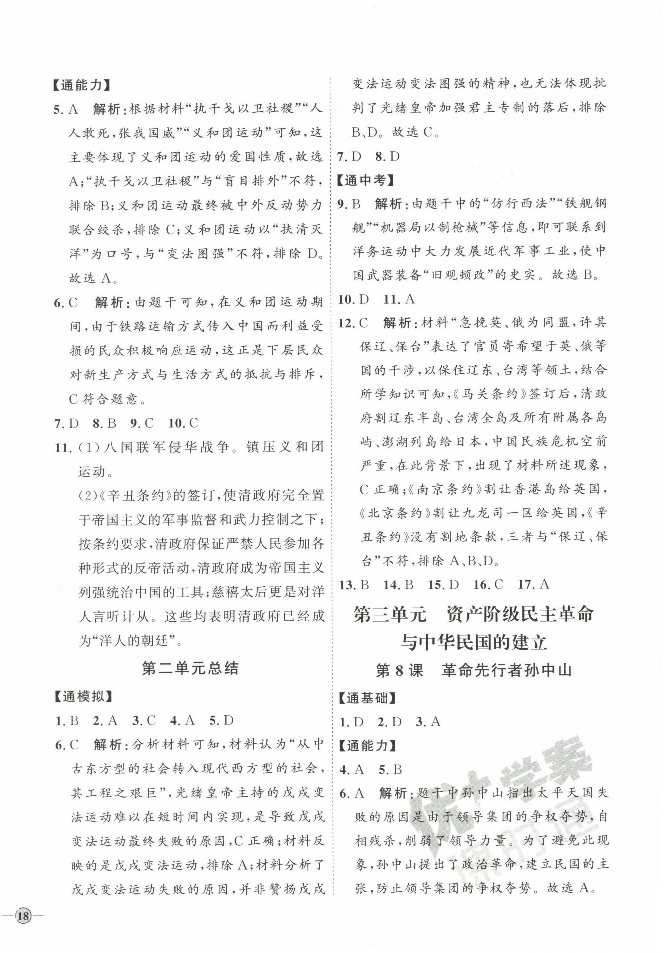 2023年优加学案课时通八年级历史上册人教版 参考答案第4页