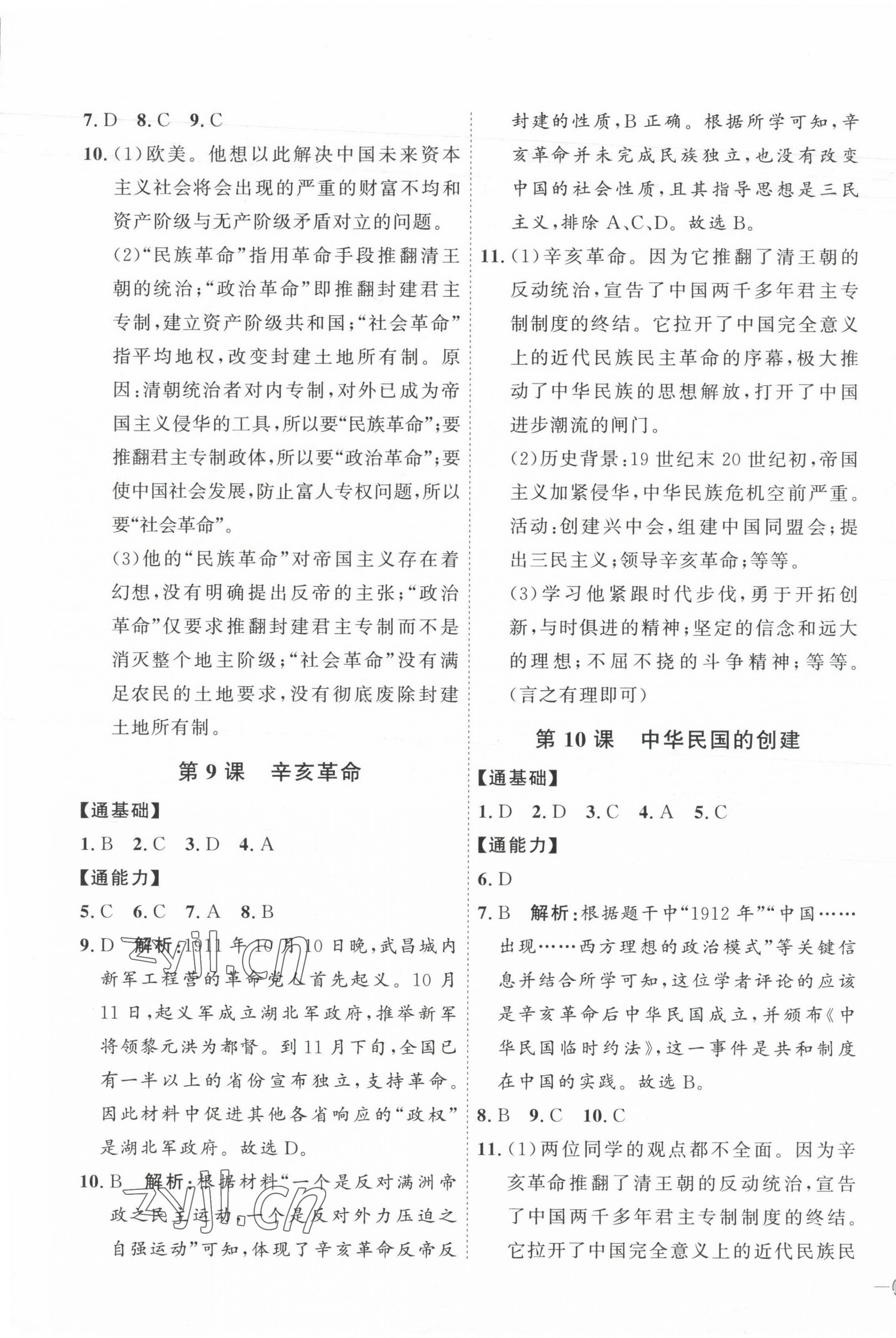 2023年优加学案课时通八年级历史上册人教版 参考答案第5页