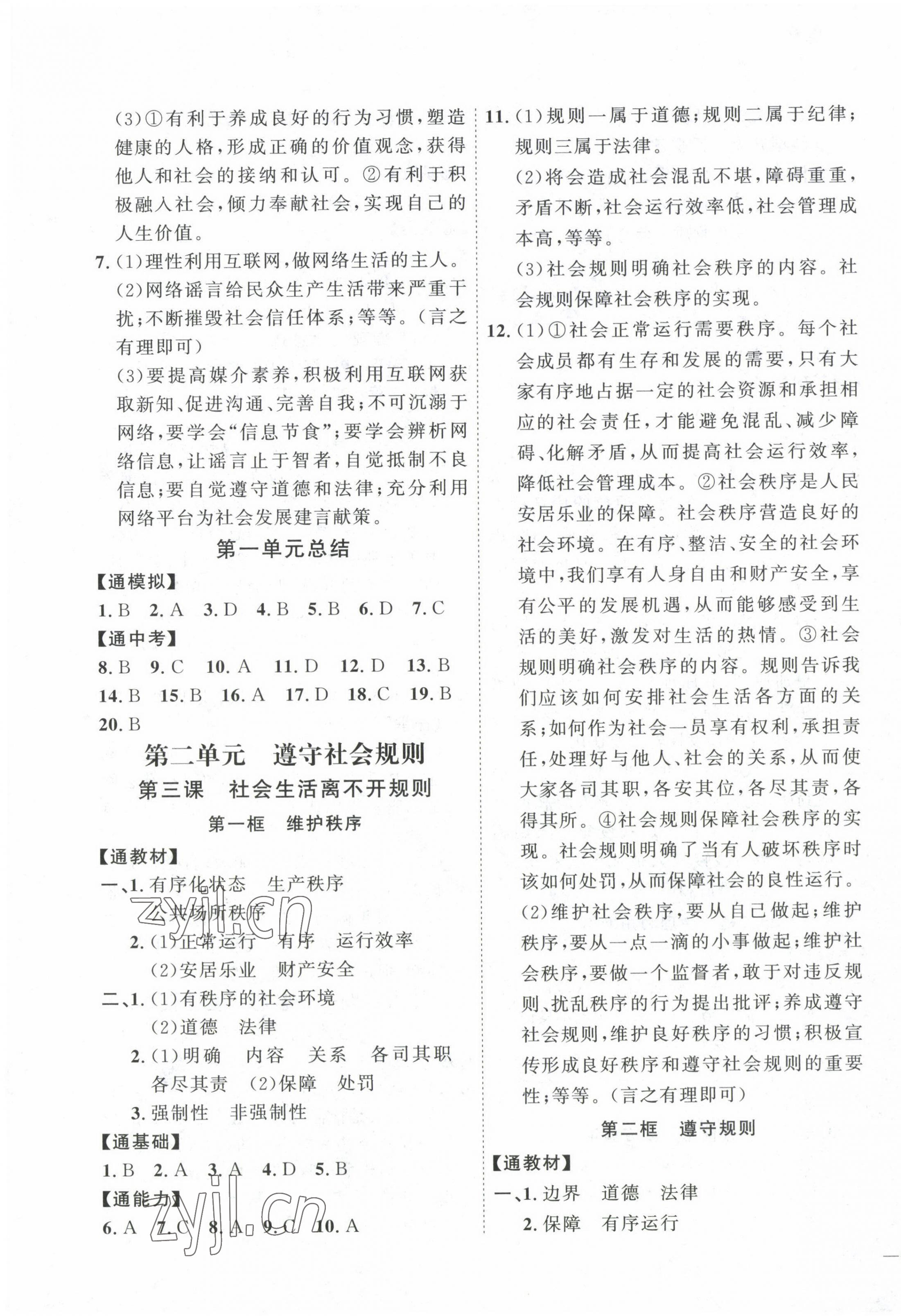 2023年優(yōu)加學(xué)案課時通八年級道德與法治上冊人教版 參考答案第3頁