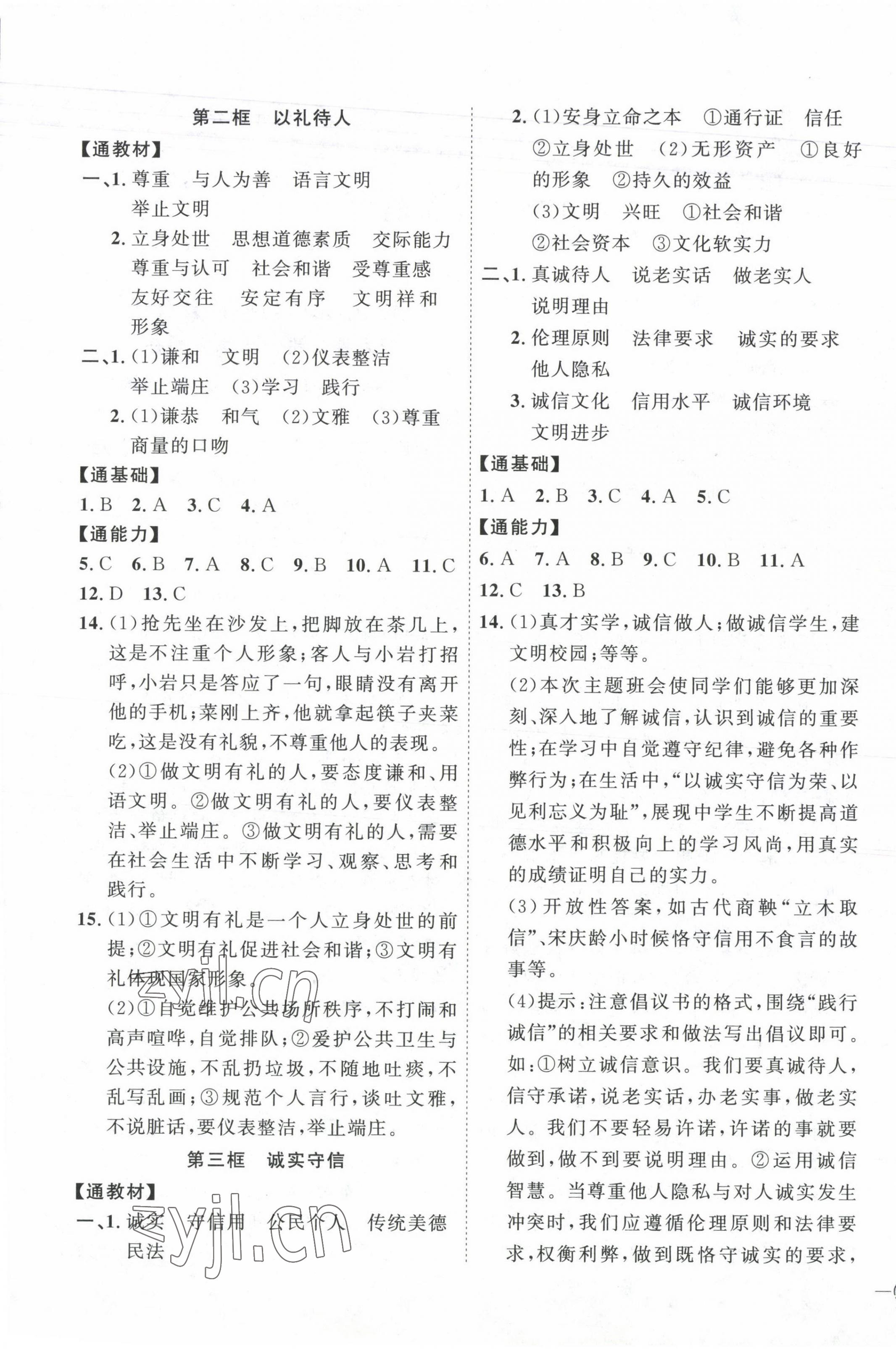 2023年优加学案课时通八年级道德与法治上册人教版 参考答案第5页