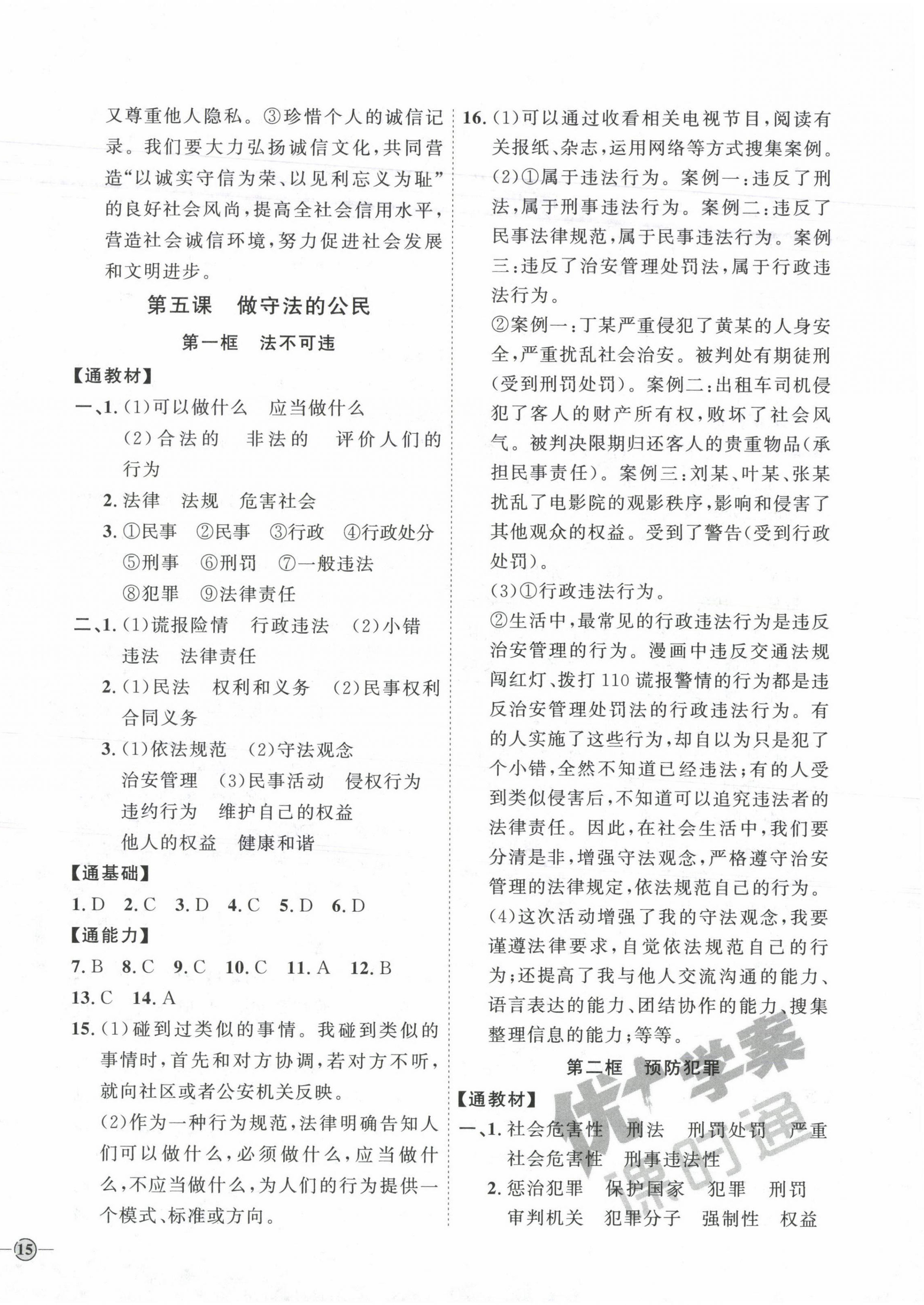 2023年优加学案课时通八年级道德与法治上册人教版 参考答案第6页