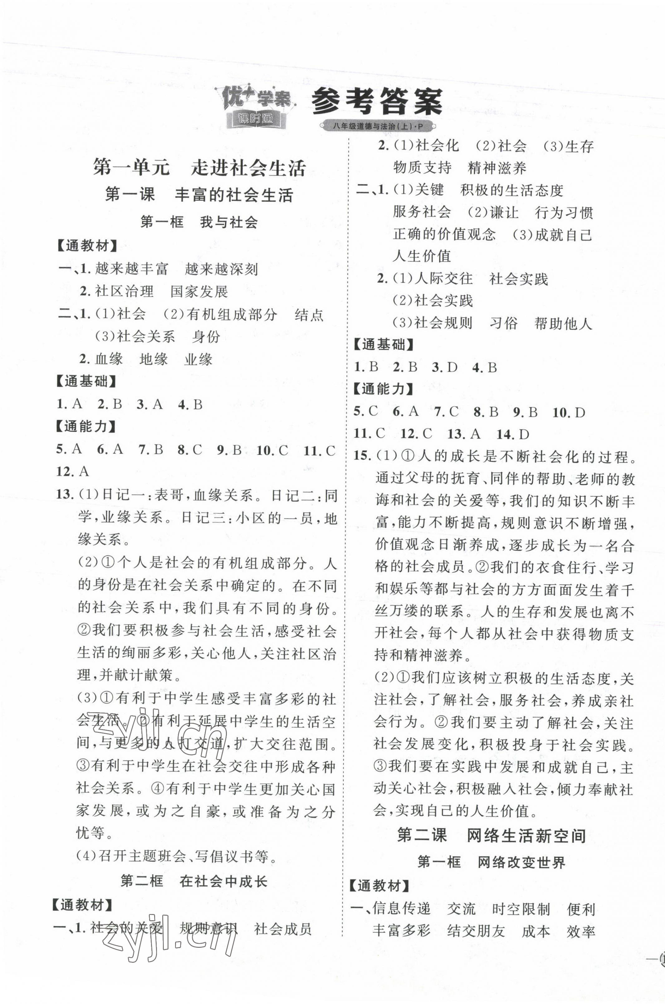 2023年優(yōu)加學(xué)案課時(shí)通八年級(jí)道德與法治上冊(cè)人教版 參考答案第1頁