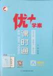 2023年優(yōu)加學(xué)案課時通八年級道德與法治上冊人教版