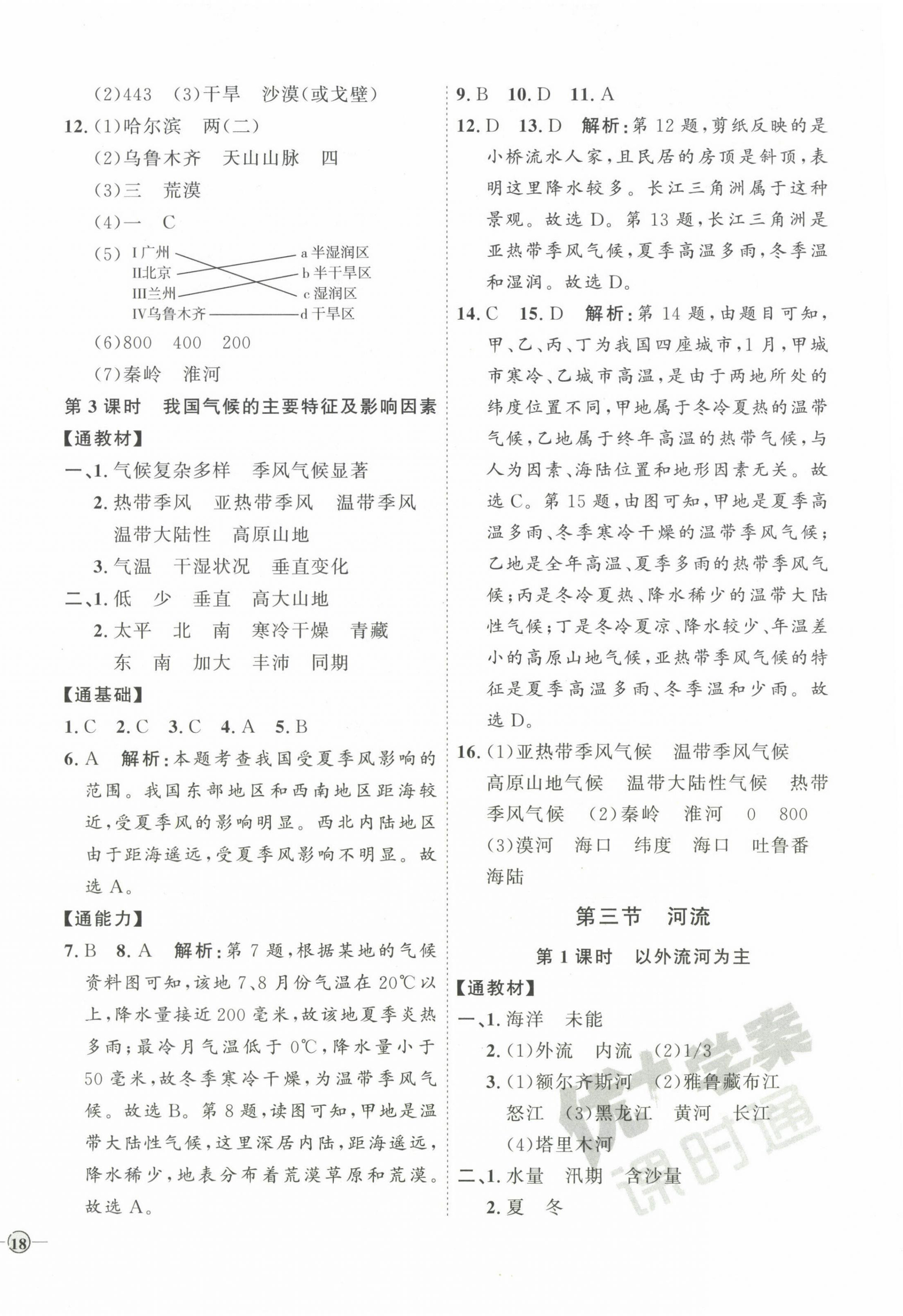 2023年优加学案课时通八年级地理上册人教版 参考答案第8页