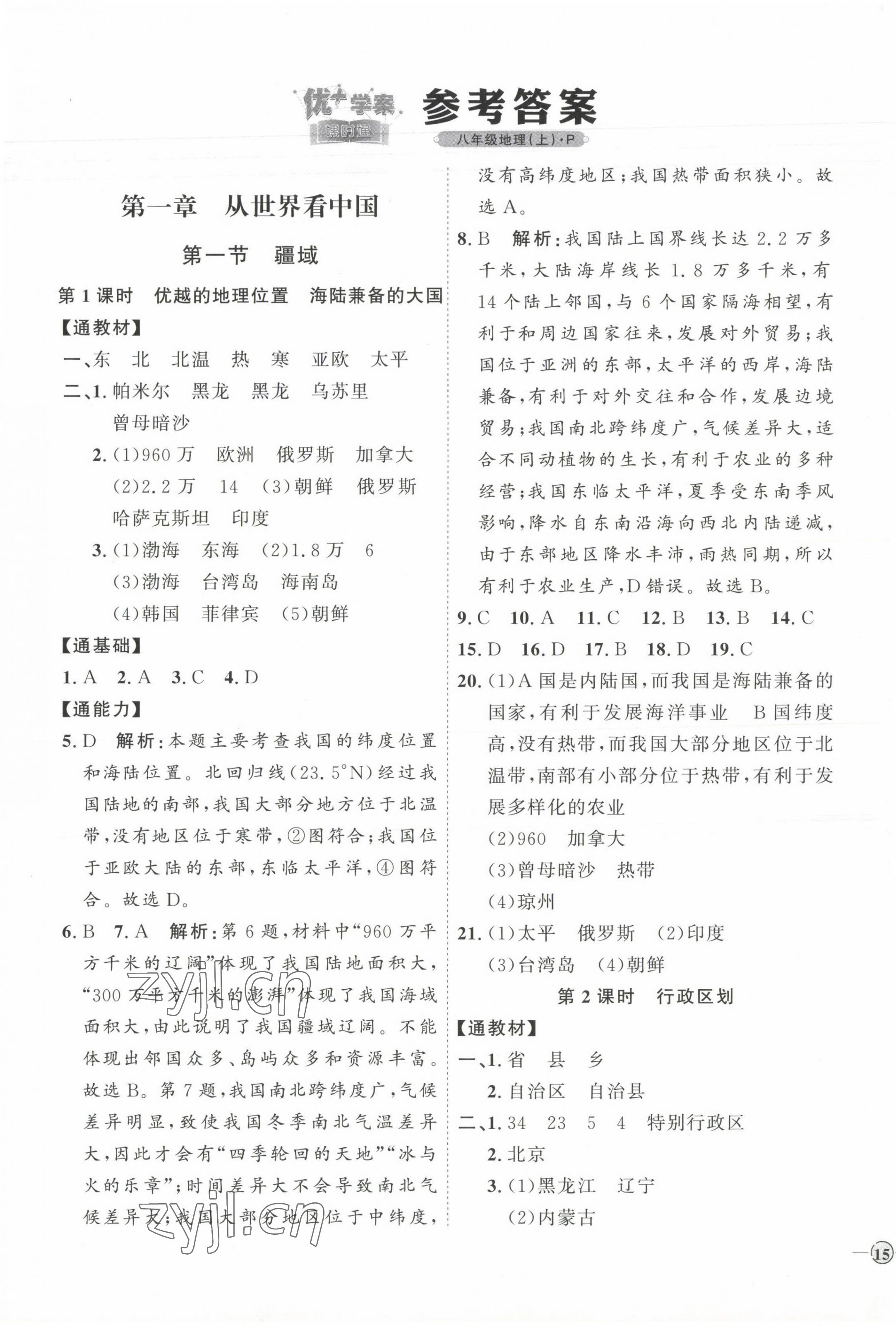 2023年优加学案课时通八年级地理上册人教版 参考答案第1页