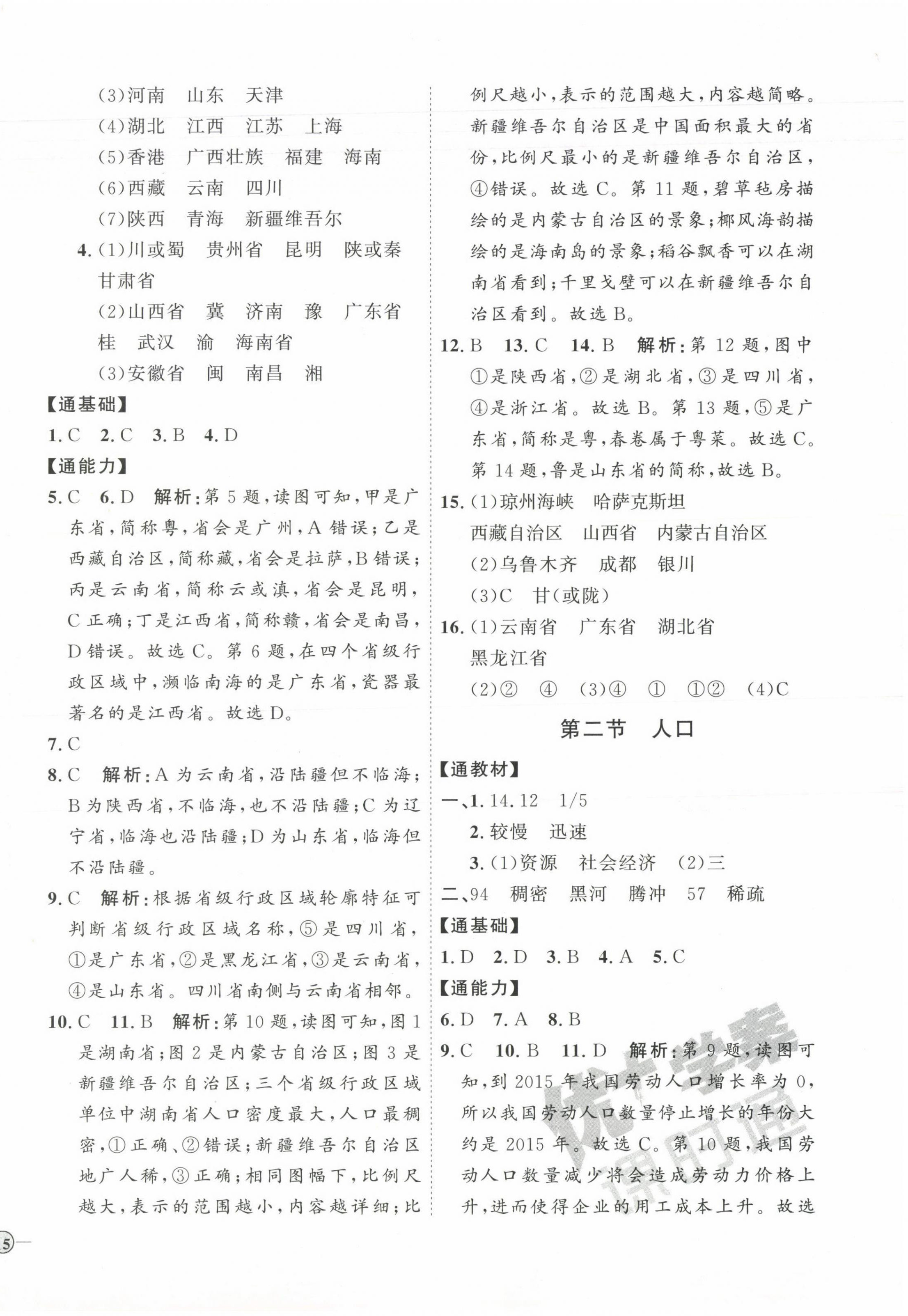 2023年优加学案课时通八年级地理上册人教版 参考答案第2页