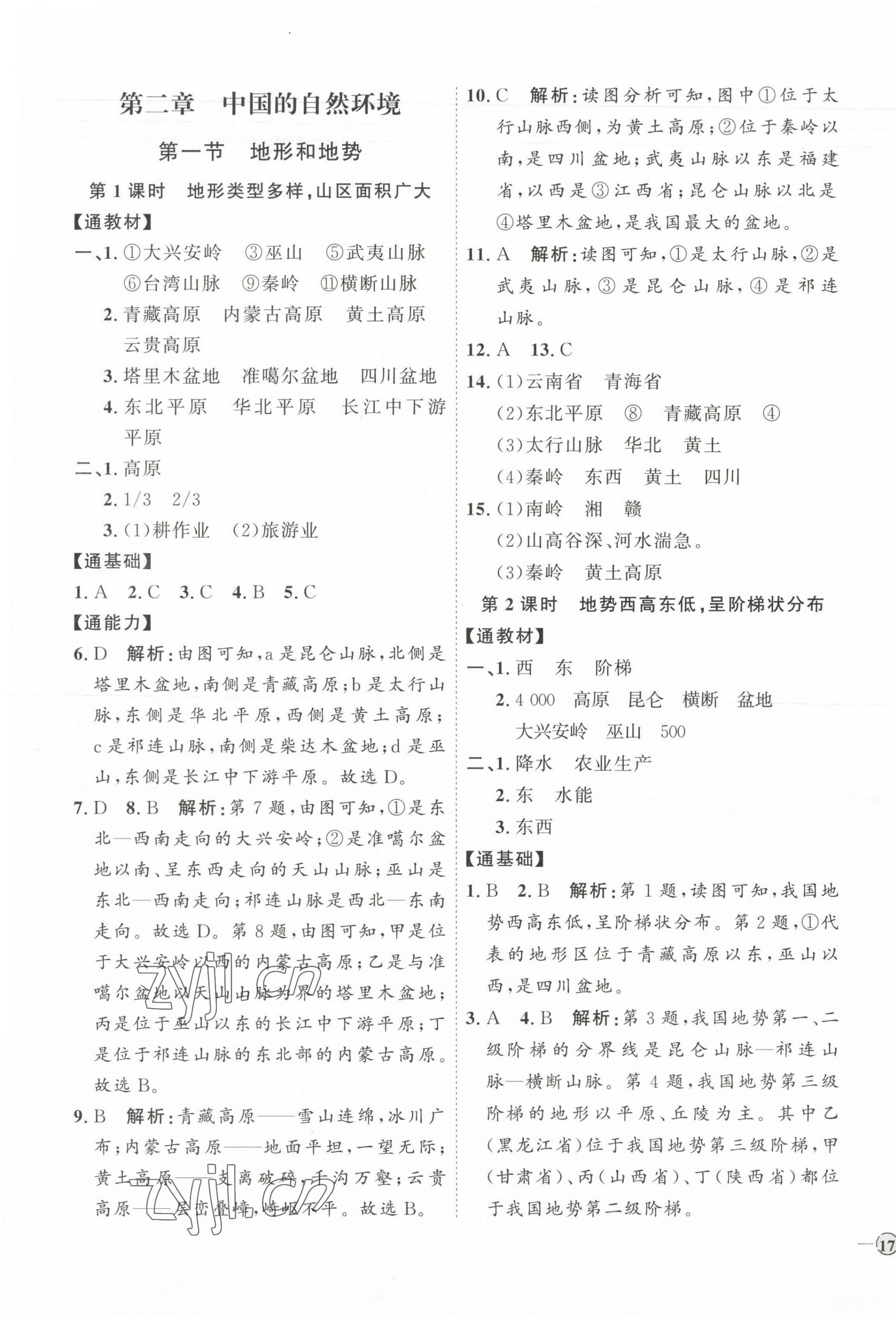 2023年优加学案课时通八年级地理上册人教版 参考答案第5页