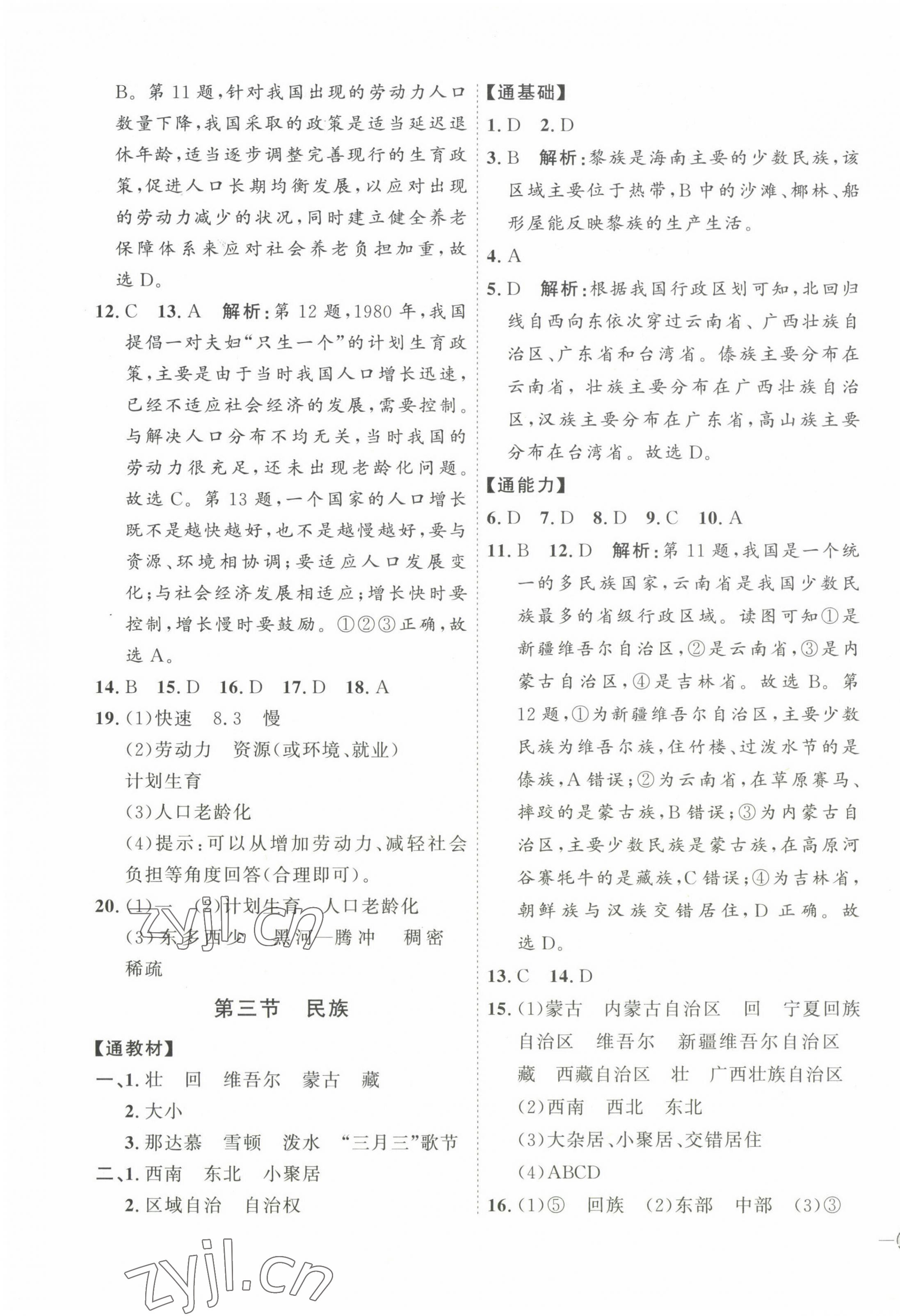 2023年优加学案课时通八年级地理上册人教版 参考答案第3页