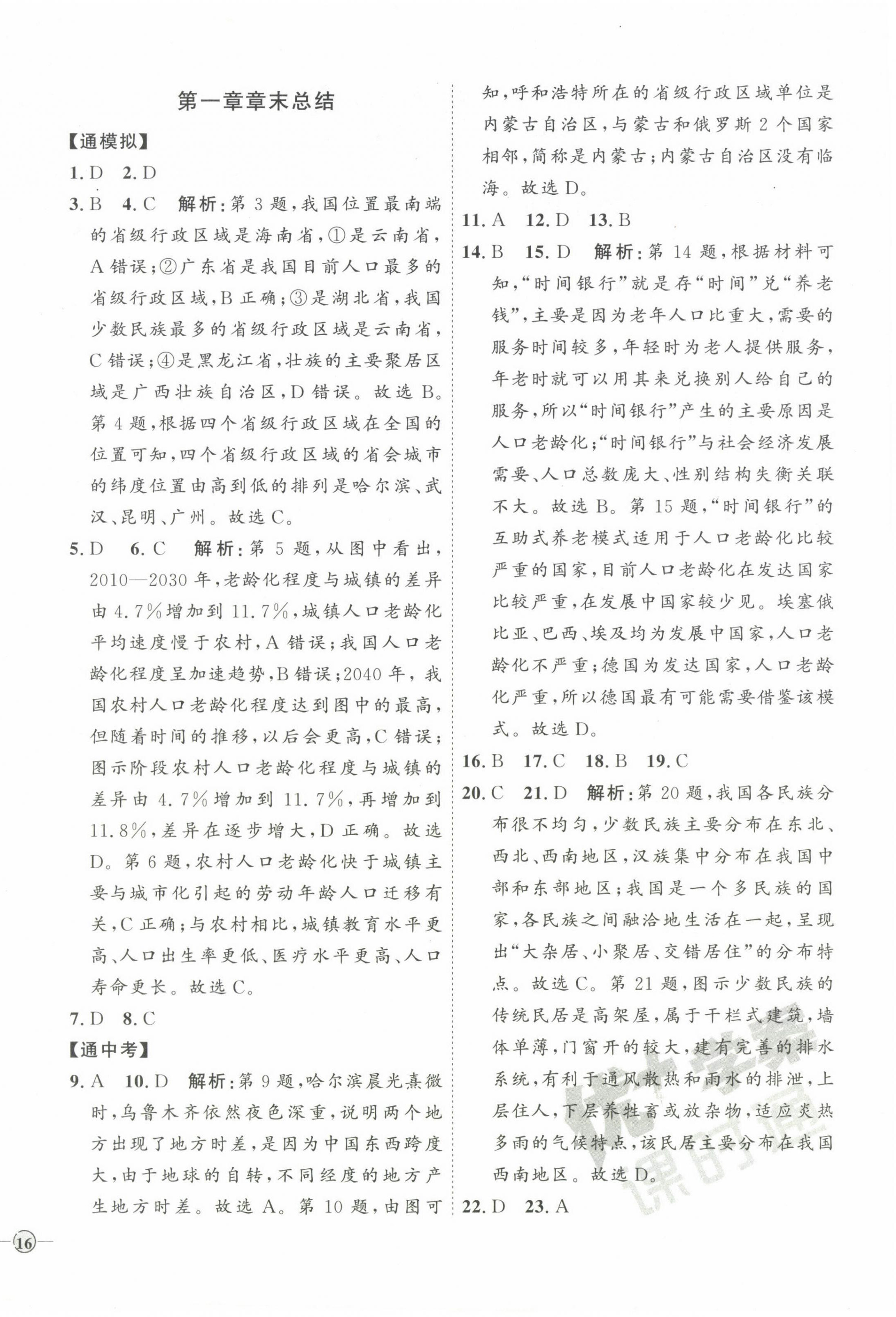 2023年优加学案课时通八年级地理上册人教版 参考答案第4页