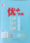 2023年優(yōu)加學(xué)案課時(shí)通八年級(jí)語(yǔ)文上冊(cè)人教版P版