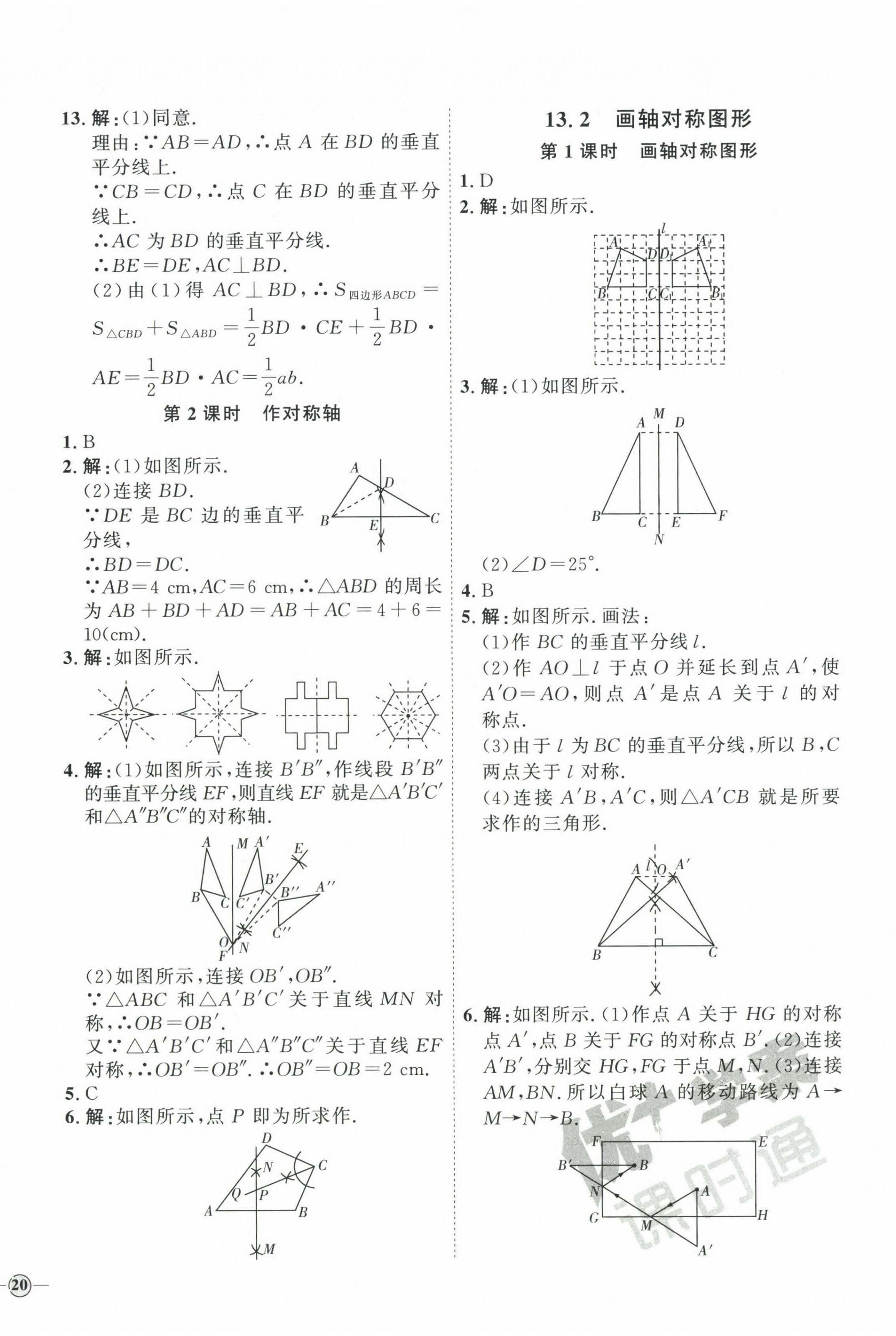 2023年优加学案课时通八年级数学上册人教版 参考答案第12页