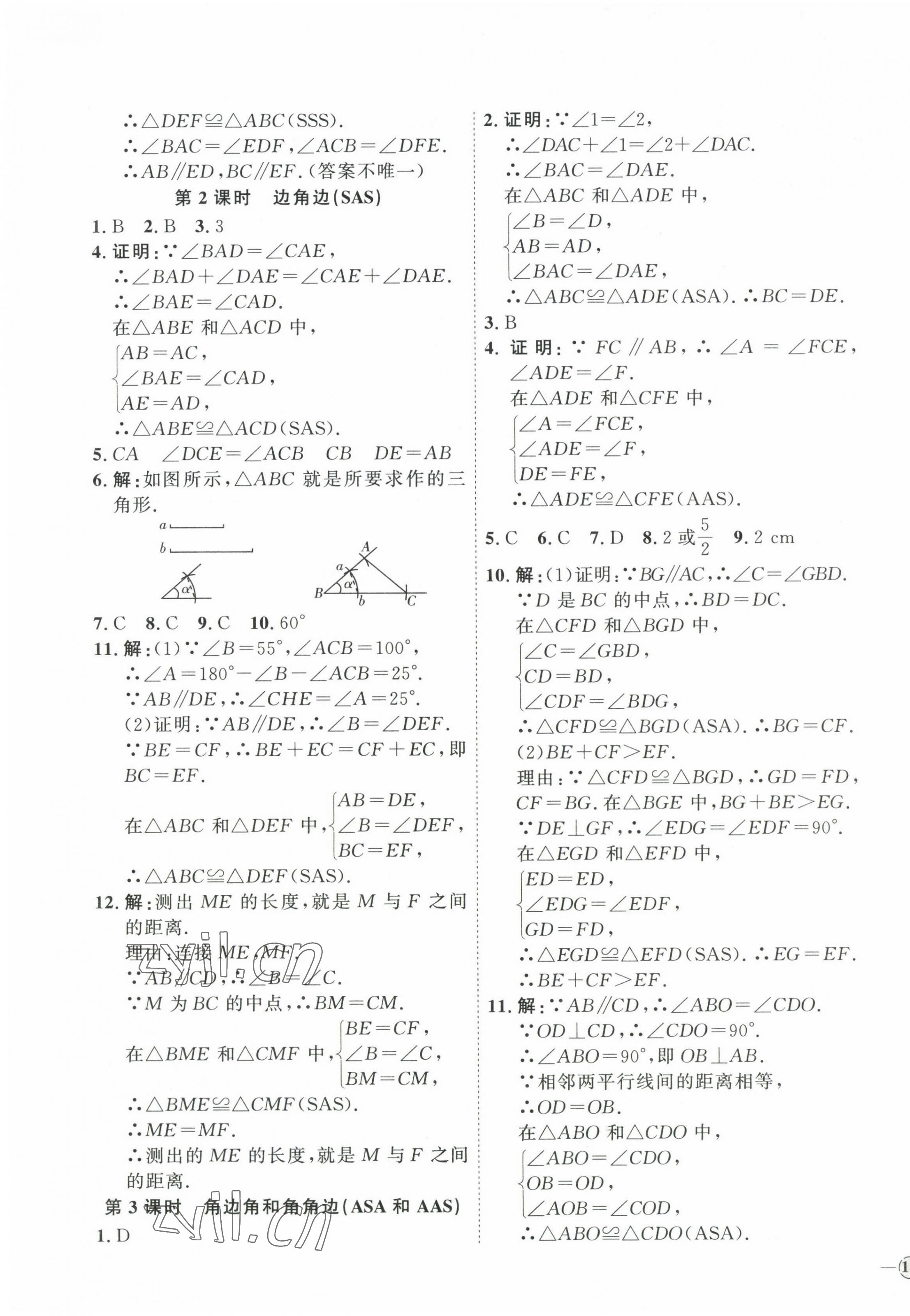 2023年优加学案课时通八年级数学上册人教版 参考答案第7页